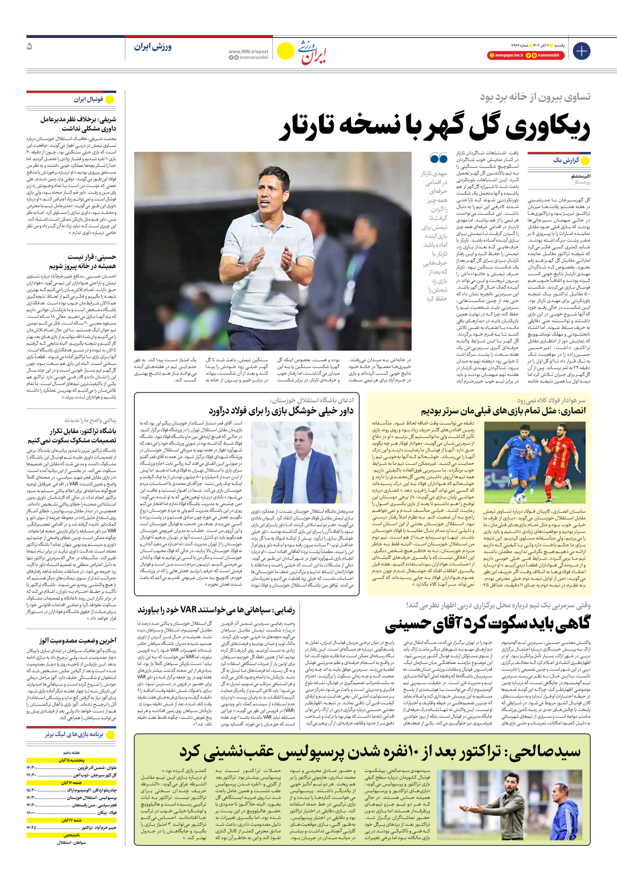 روزنامه ایران ورزشی - شماره هفت هزار و نهصد و شصت و شش - ۱۱ آبان ۱۴۰۴ - صفحه ۵