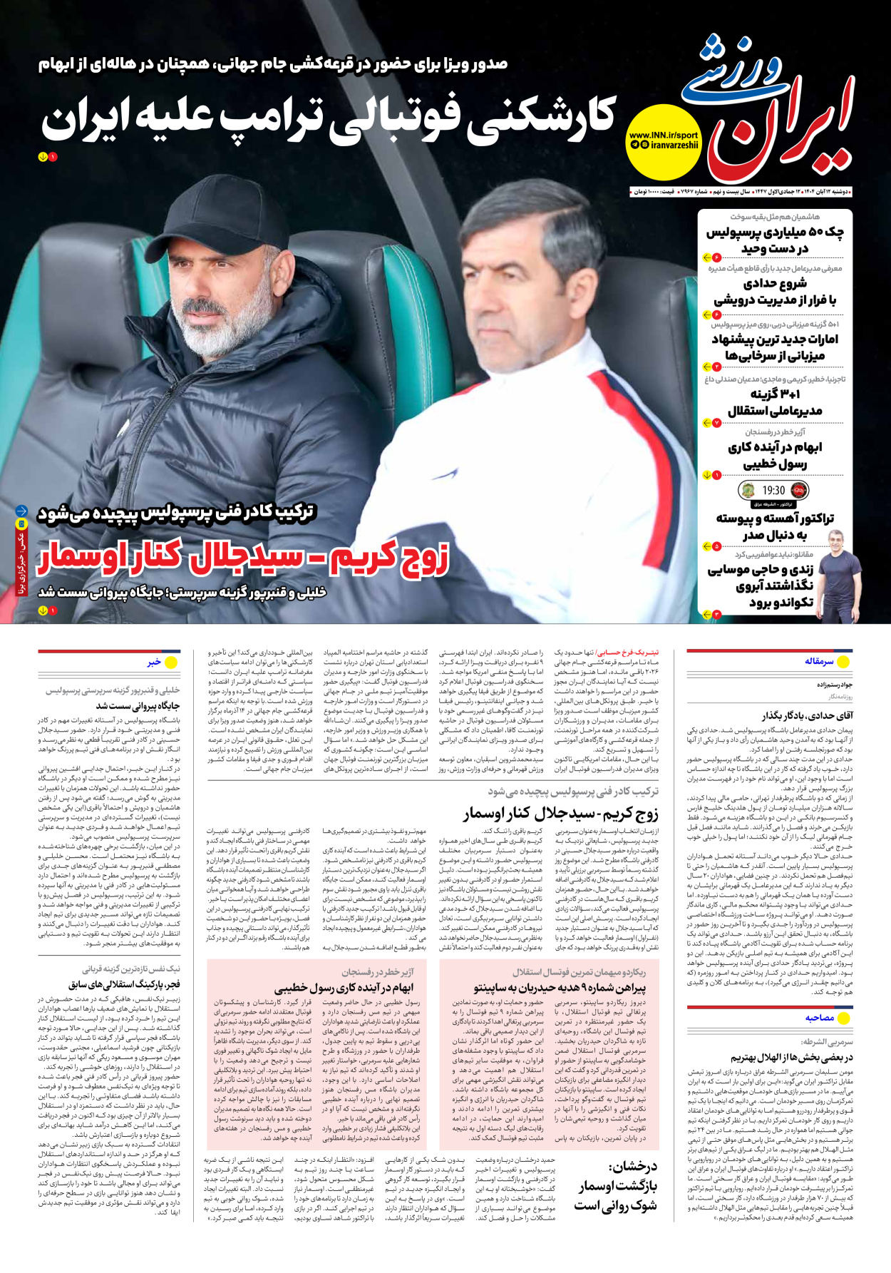 روزنامه ایران ورزشی - شماره هفت هزار و نهصد و شصت و هفت - ۱۲ آبان ۱۴۰۴