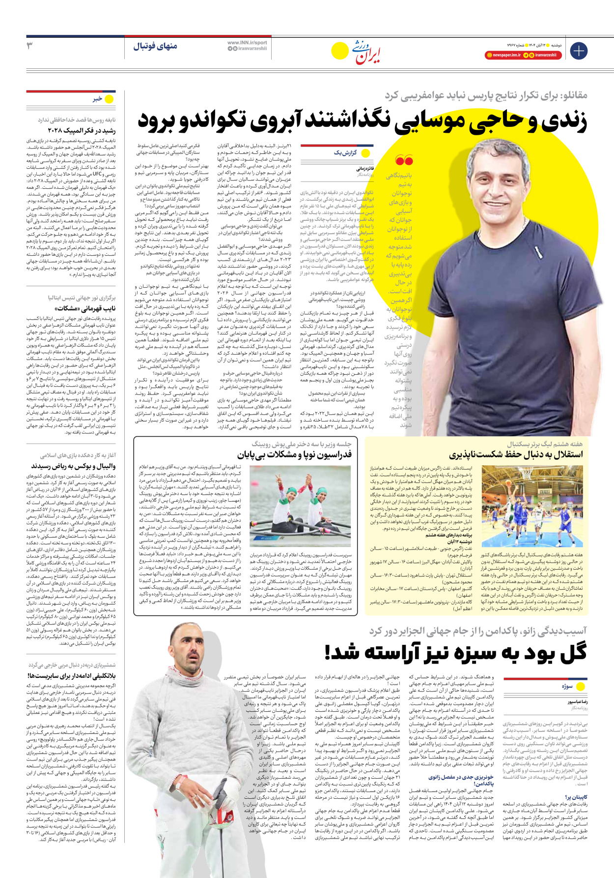 روزنامه ایران ورزشی - شماره هفت هزار و نهصد و شصت و هفت - ۱۲ آبان ۱۴۰۴ - صفحه ۳