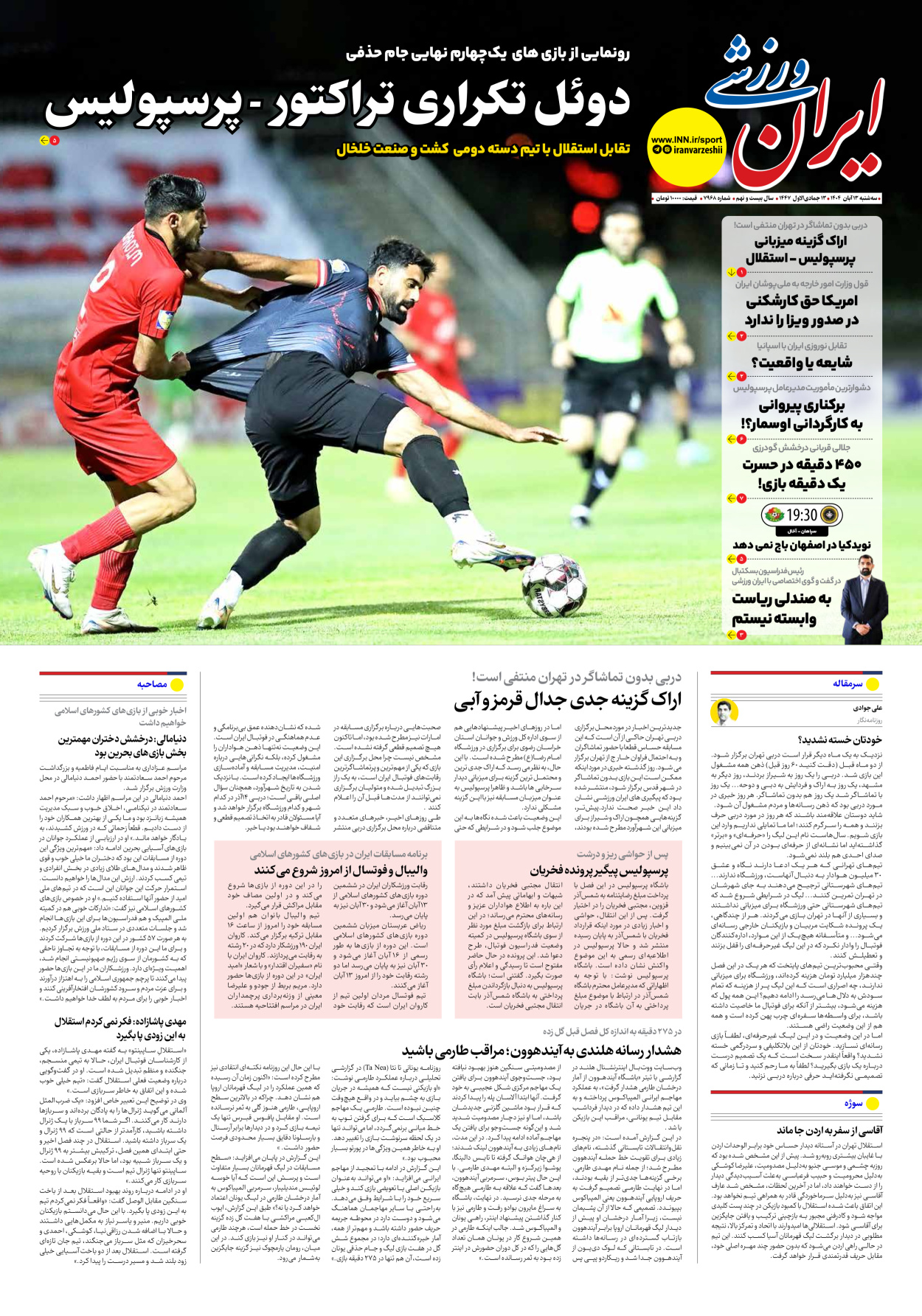 روزنامه ایران ورزشی - شماره هفت هزار و نهصد و شصت و هشت - ۱۳ آبان ۱۴۰۴
