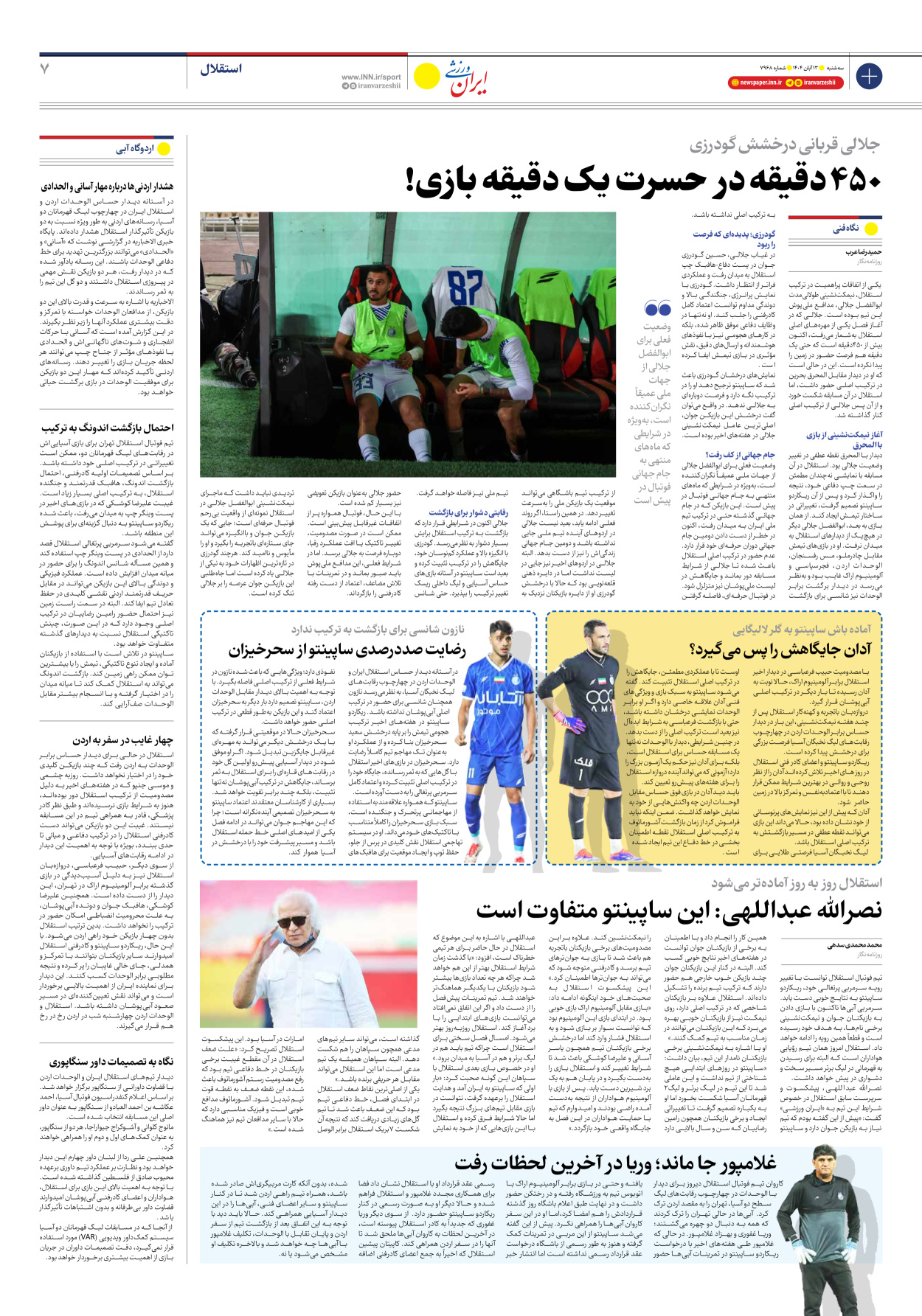 روزنامه ایران ورزشی - شماره هفت هزار و نهصد و شصت و هشت - ۱۳ آبان ۱۴۰۴ - صفحه ۷
