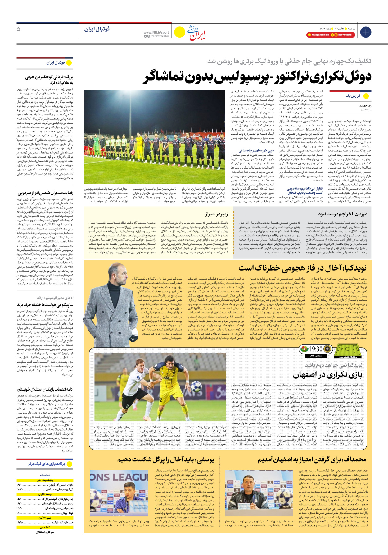 روزنامه ایران ورزشی - شماره هفت هزار و نهصد و شصت و هشت - ۱۳ آبان ۱۴۰۴ - صفحه ۵