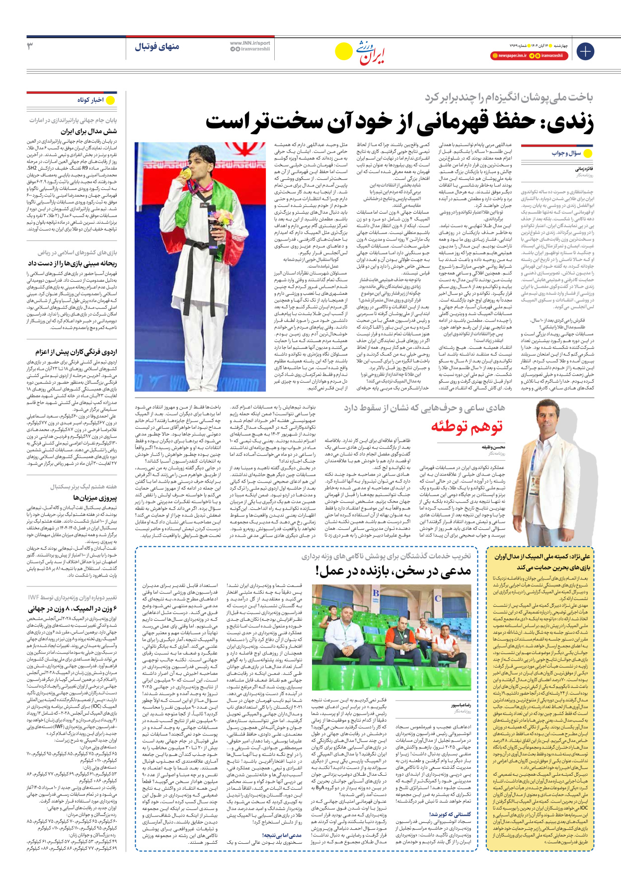 روزنامه ایران ورزشی - شماره هفت هزار و نهصد و شصت و نه - ۱۴ آبان ۱۴۰۴ - صفحه ۳