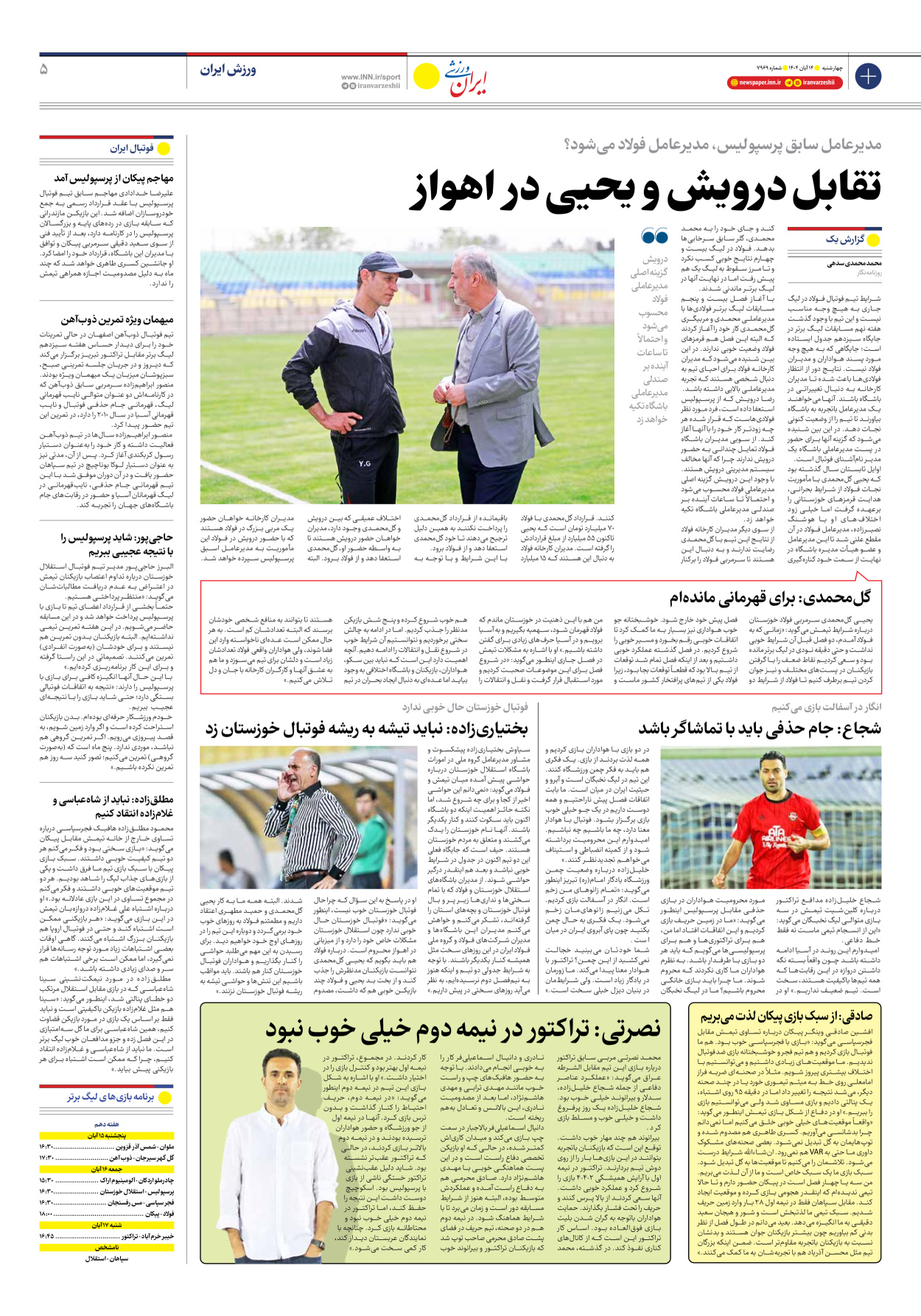 روزنامه ایران ورزشی - شماره هفت هزار و نهصد و شصت و نه - ۱۴ آبان ۱۴۰۴ - صفحه ۵