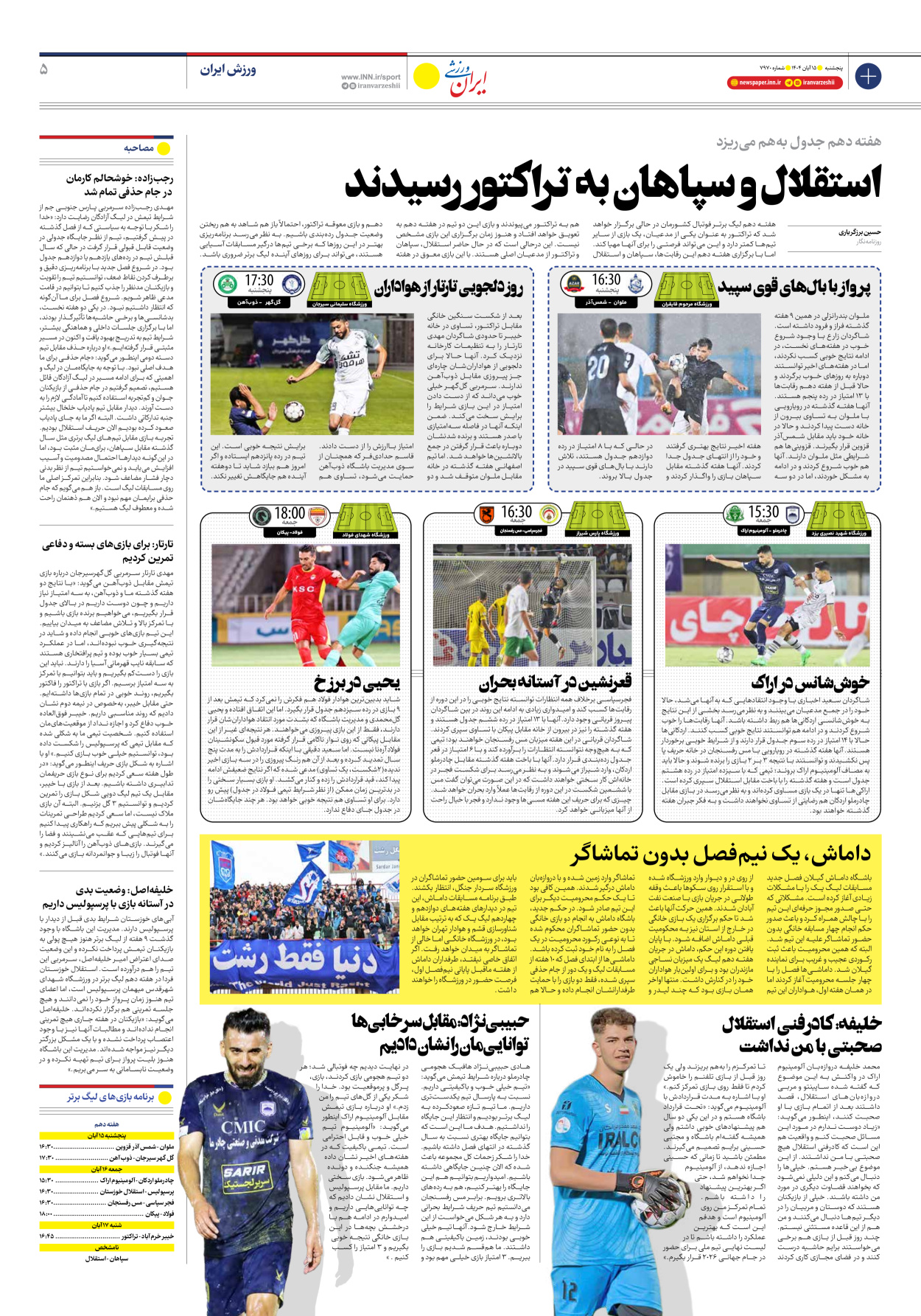 روزنامه ایران ورزشی - شماره هفت هزار و نهصد و هفتاد - ۱۵ آبان ۱۴۰۴ - صفحه ۵