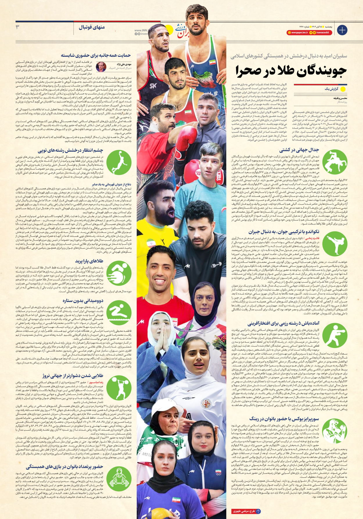 روزنامه ایران ورزشی - شماره هفت هزار و نهصد و هفتاد - ۱۵ آبان ۱۴۰۴ - صفحه ۳