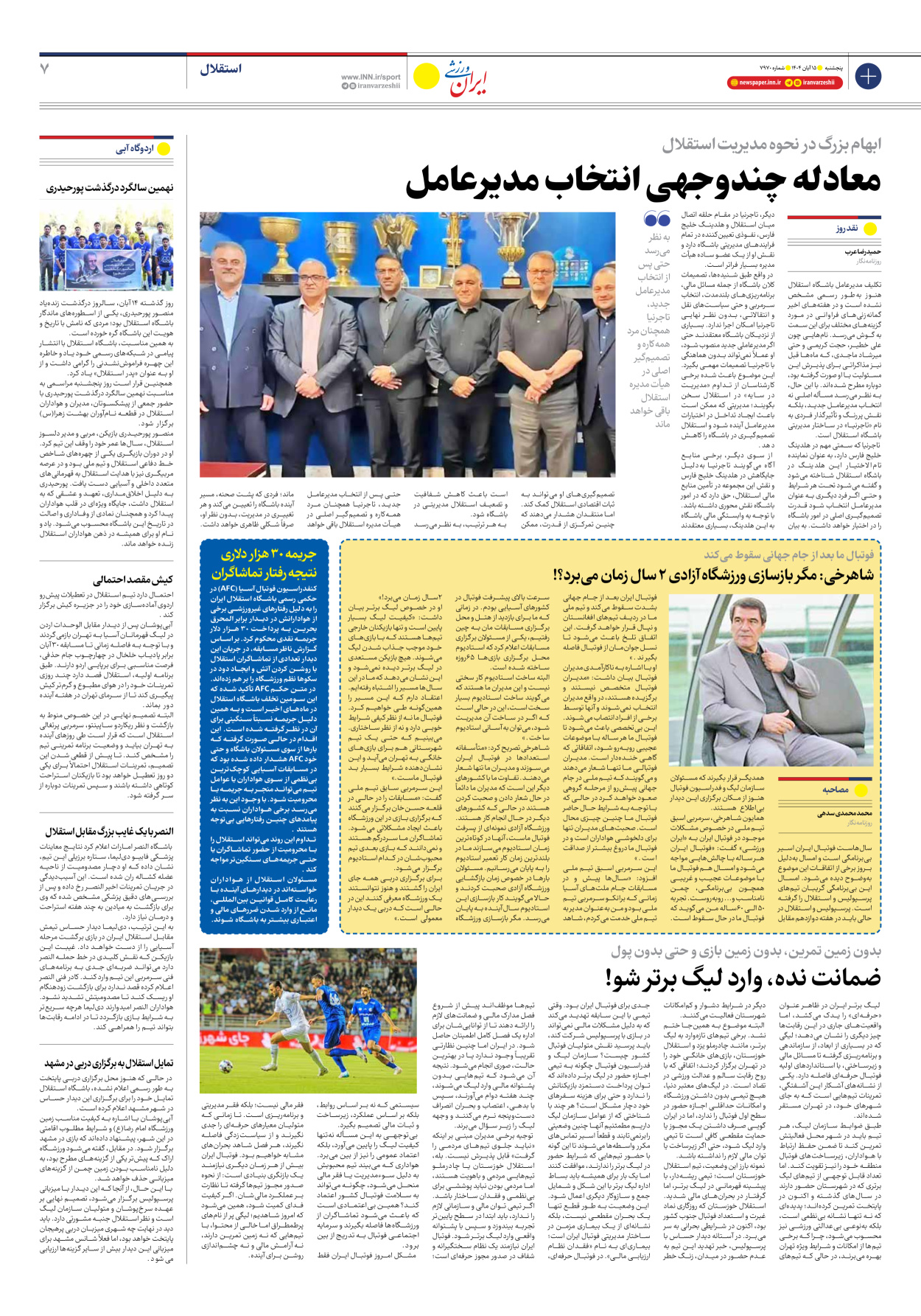 روزنامه ایران ورزشی - شماره هفت هزار و نهصد و هفتاد - ۱۵ آبان ۱۴۰۴ - صفحه ۷