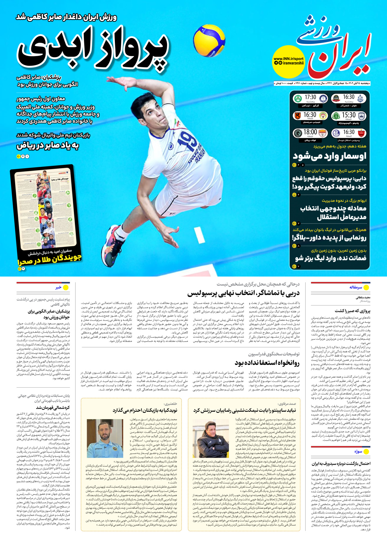 روزنامه ایران ورزشی - شماره هفت هزار و نهصد و هفتاد - ۱۵ آبان ۱۴۰۴