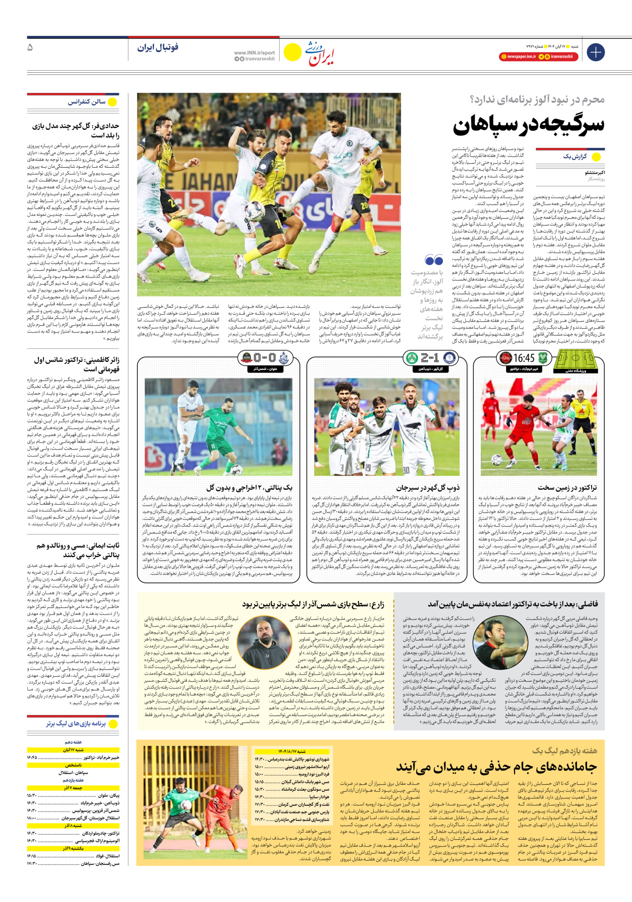 روزنامه ایران ورزشی - شماره هفت هزار و نهصد و هفتاد و یک - ۱۷ آبان ۱۴۰۴ - صفحه ۵