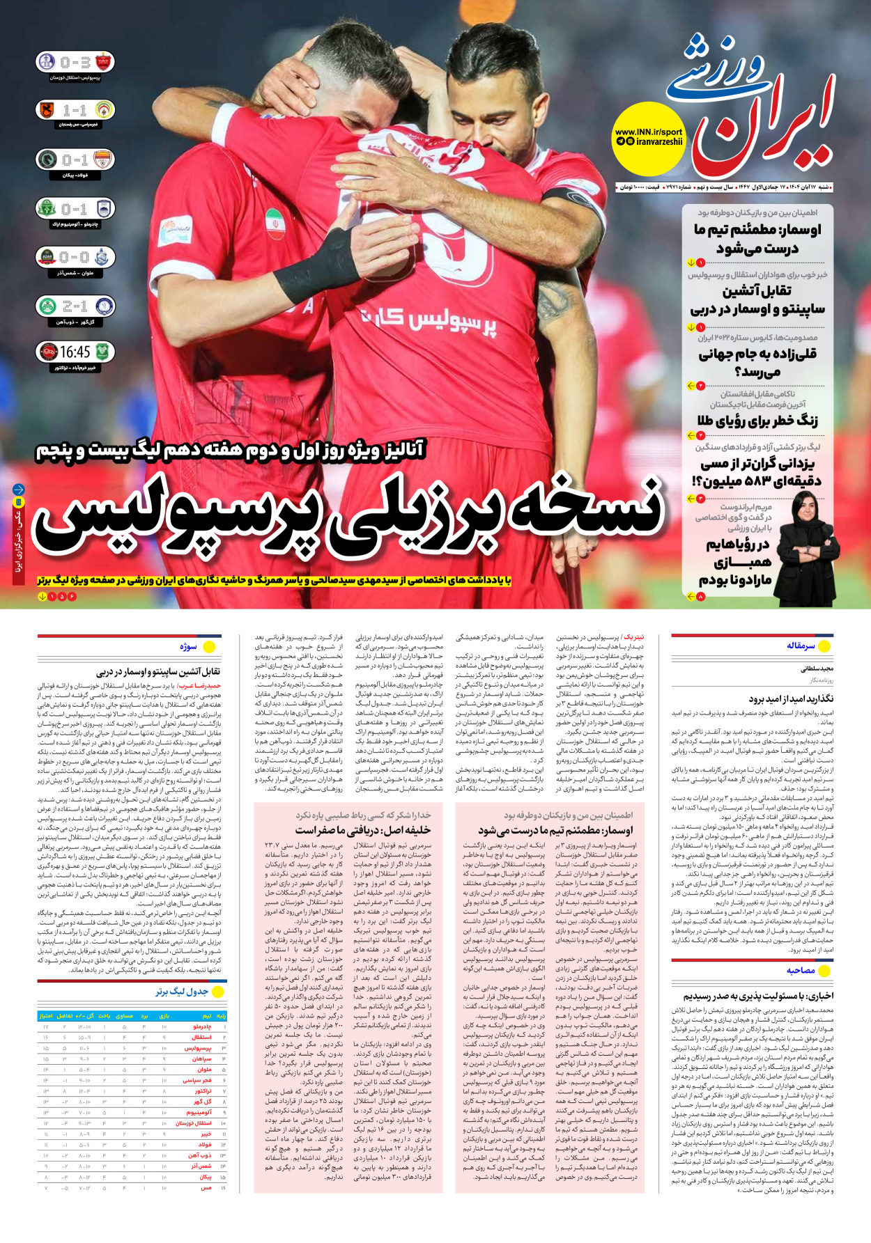 روزنامه ایران ورزشی - شماره هفت هزار و نهصد و هفتاد و یک - ۱۷ آبان ۱۴۰۴