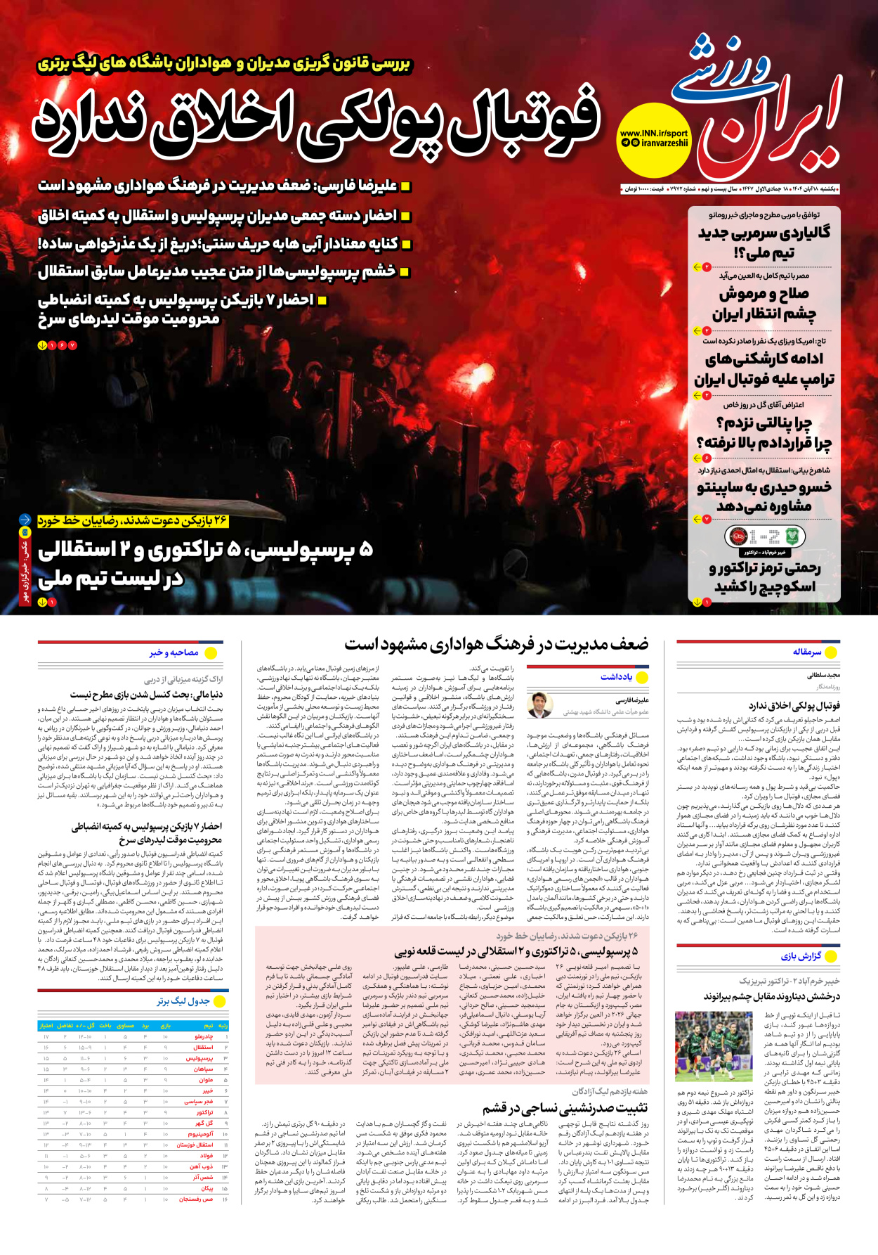 روزنامه ایران ورزشی - شماره هفت هزار و نهصد و هفتاد و دو - ۱۸ آبان ۱۴۰۴