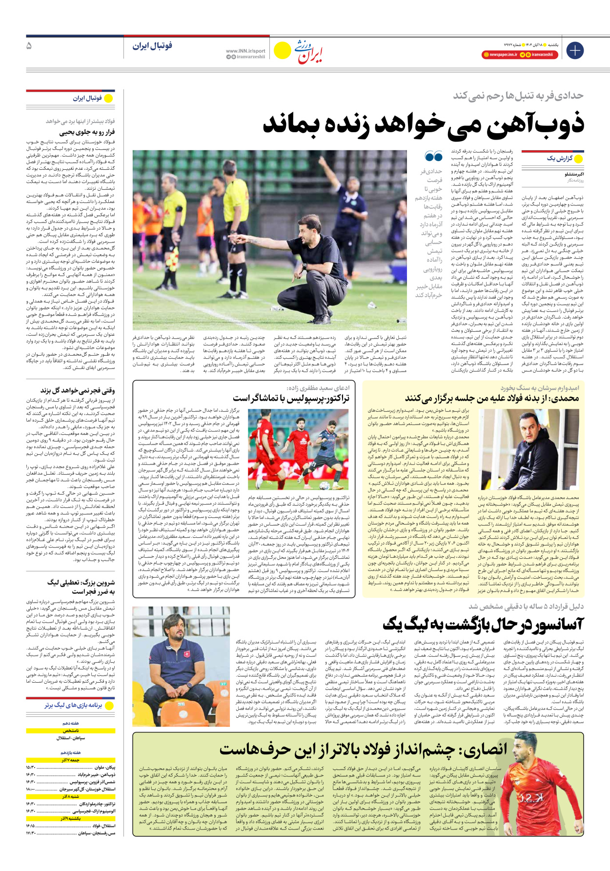 روزنامه ایران ورزشی - شماره هفت هزار و نهصد و هفتاد و دو - ۱۸ آبان ۱۴۰۴ - صفحه ۵