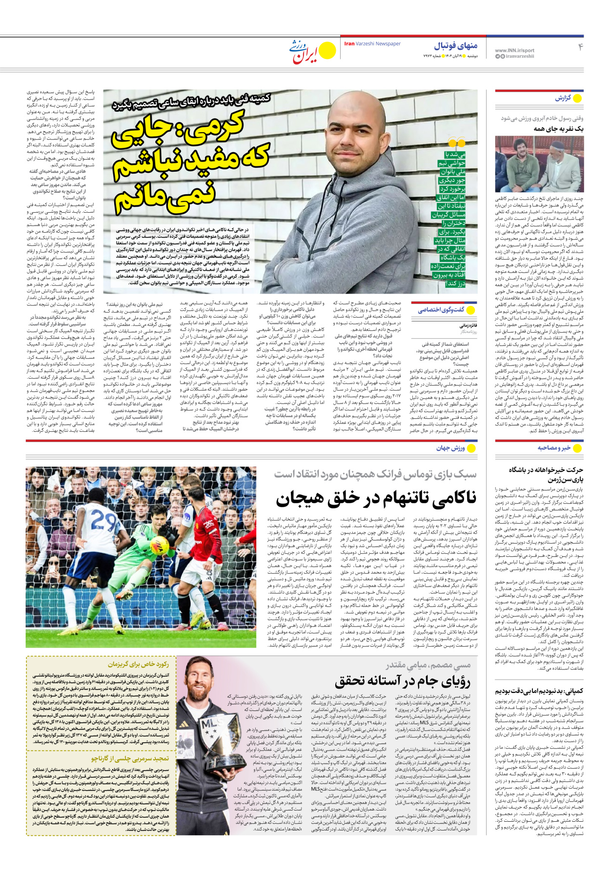 روزنامه ایران ورزشی - شماره هفت هزار و نهصد و هفتاد و سه - ۱۹ آبان ۱۴۰۴ - صفحه ۴