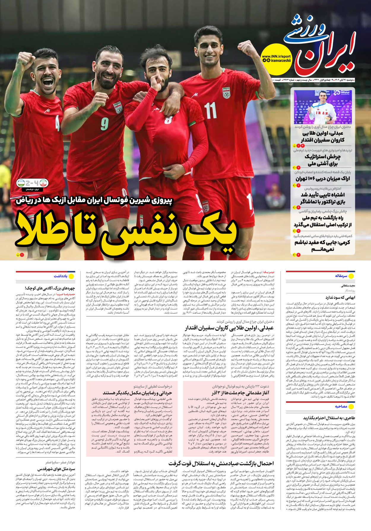 روزنامه ایران ورزشی - شماره هفت هزار و نهصد و هفتاد و سه - ۱۹ آبان ۱۴۰۴