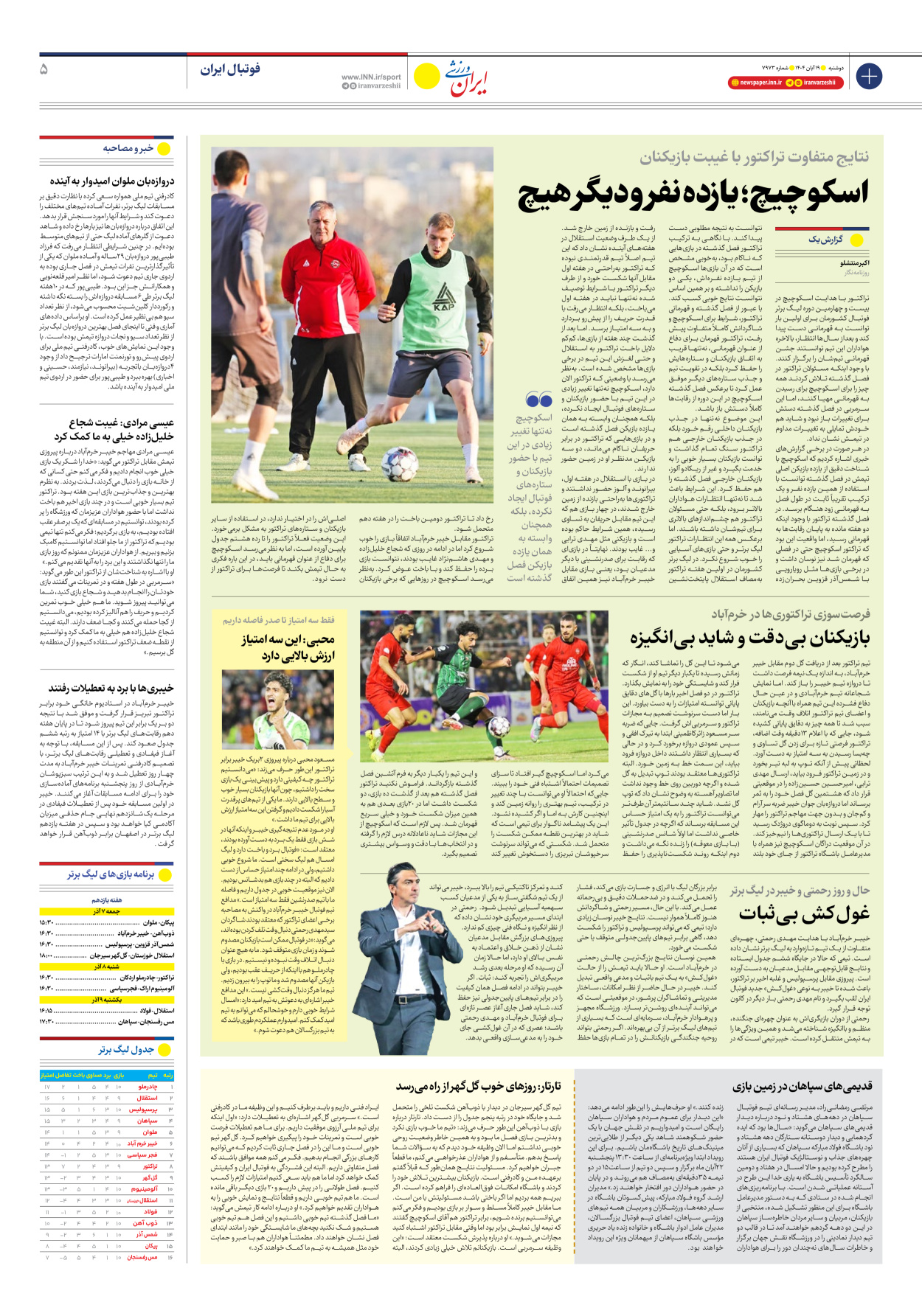 روزنامه ایران ورزشی - شماره هفت هزار و نهصد و هفتاد و سه - ۱۹ آبان ۱۴۰۴ - صفحه ۵