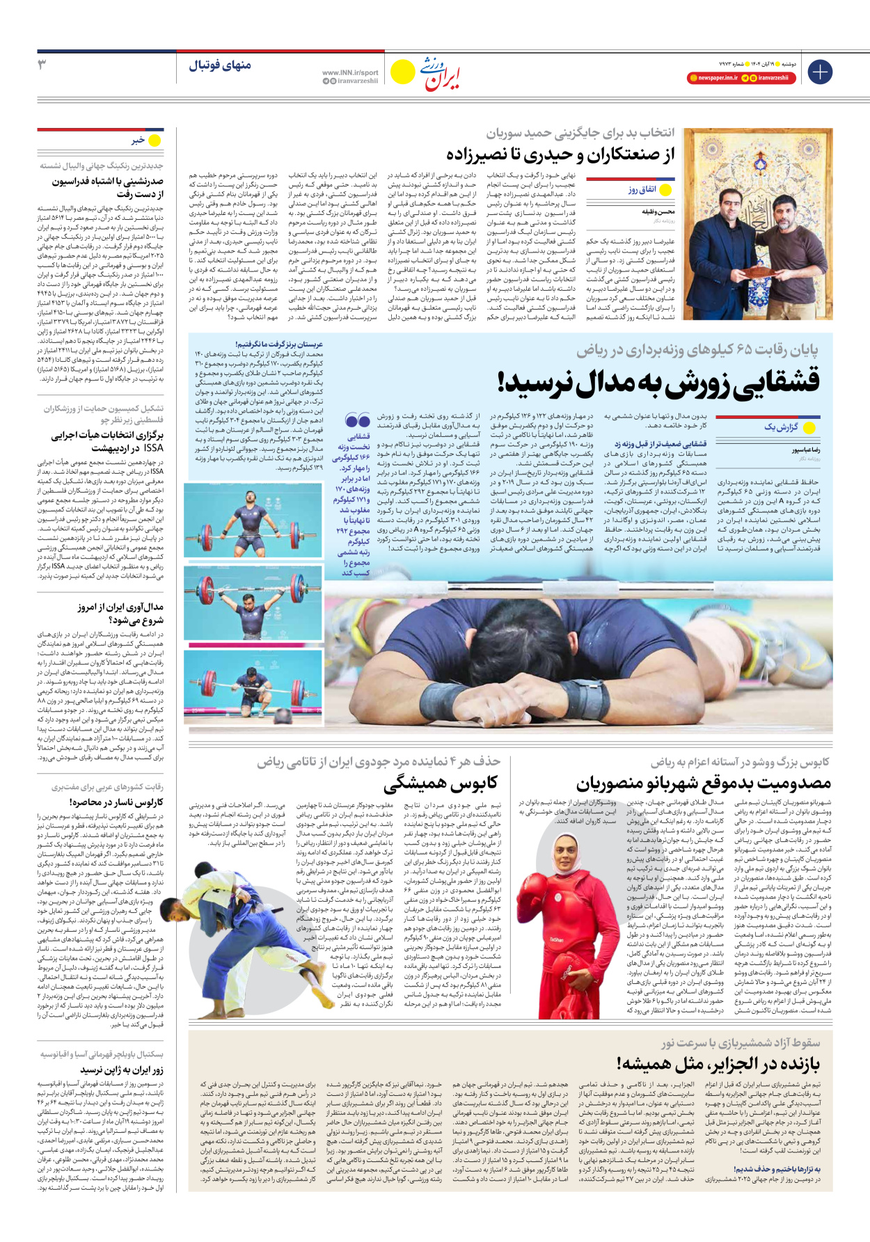 روزنامه ایران ورزشی - شماره هفت هزار و نهصد و هفتاد و سه - ۱۹ آبان ۱۴۰۴ - صفحه ۳