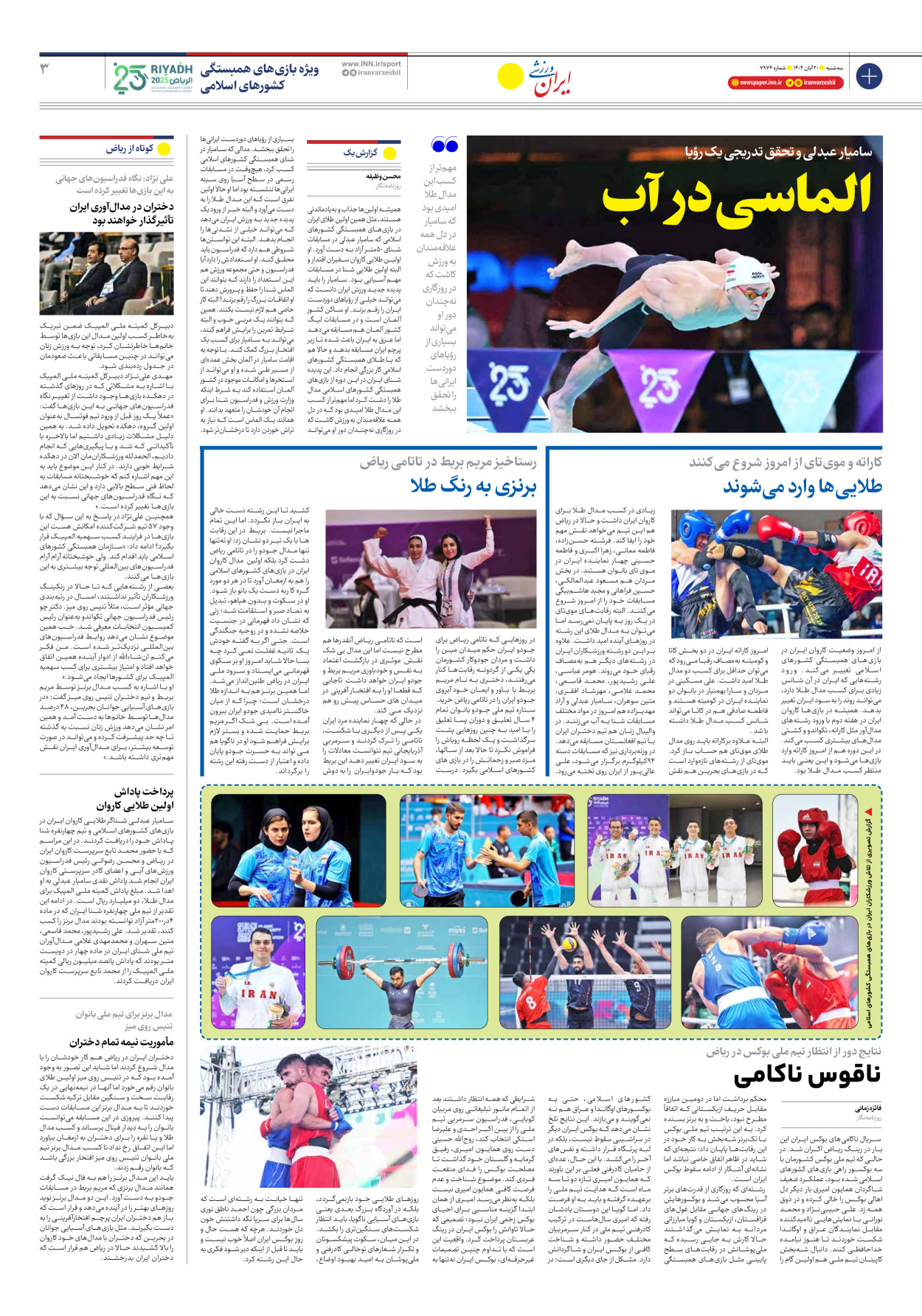 روزنامه ایران ورزشی - شماره هفت هزار و نهصد و هفتاد و چهار - ۲۰ آبان ۱۴۰۴ - صفحه ۳