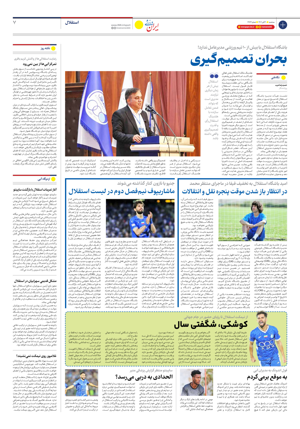 روزنامه ایران ورزشی - شماره هفت هزار و نهصد و هفتاد و چهار - ۲۰ آبان ۱۴۰۴ - صفحه ۷