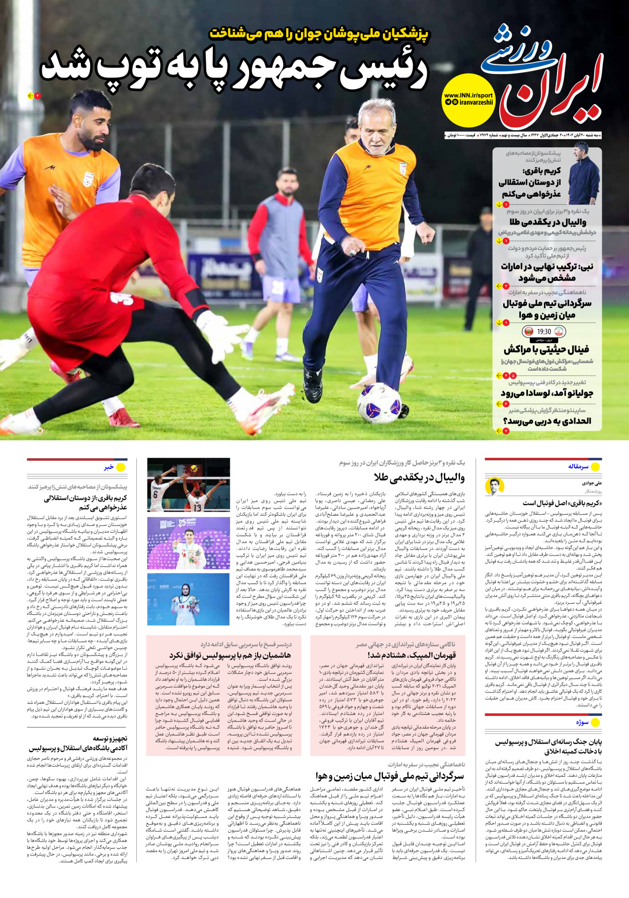روزنامه ایران ورزشی - شماره هفت هزار و نهصد و هفتاد و چهار - ۲۰ آبان ۱۴۰۴