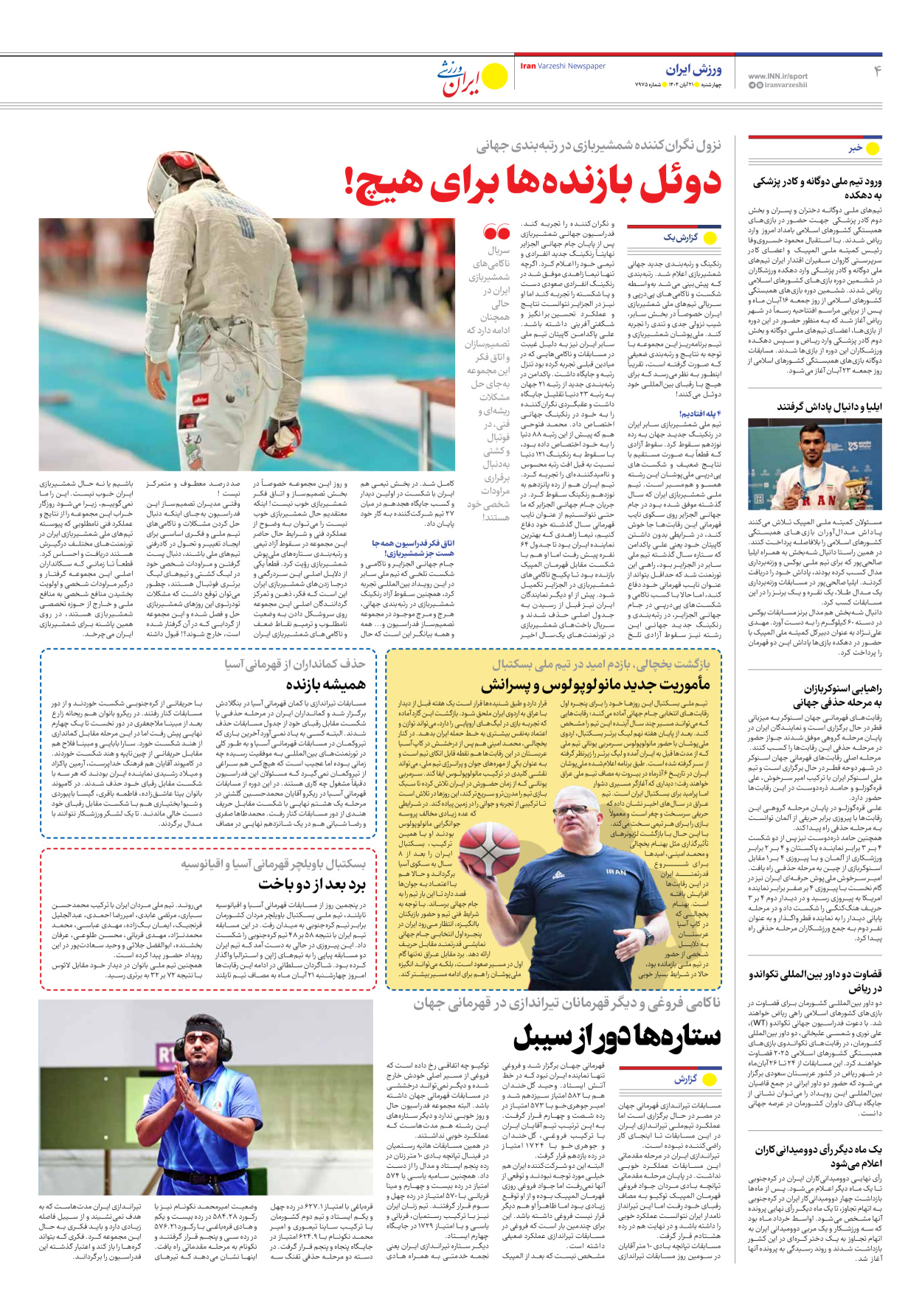 روزنامه ایران ورزشی - شماره هفت هزار و نهصد و هفتاد و پنج - ۲۱ آبان ۱۴۰۴ - صفحه ۴