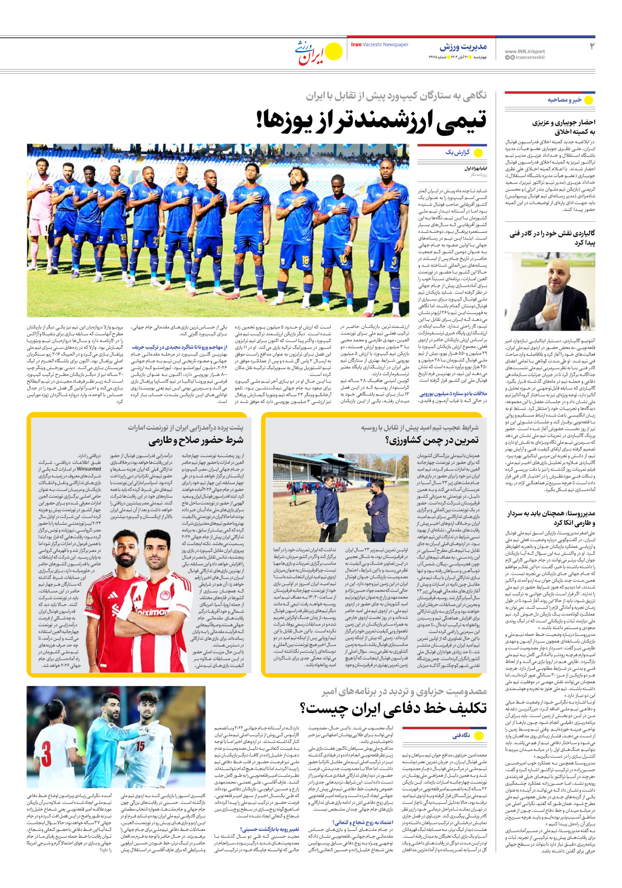 روزنامه ایران ورزشی - شماره هفت هزار و نهصد و هفتاد و پنج - ۲۱ آبان ۱۴۰۴ - صفحه ۲