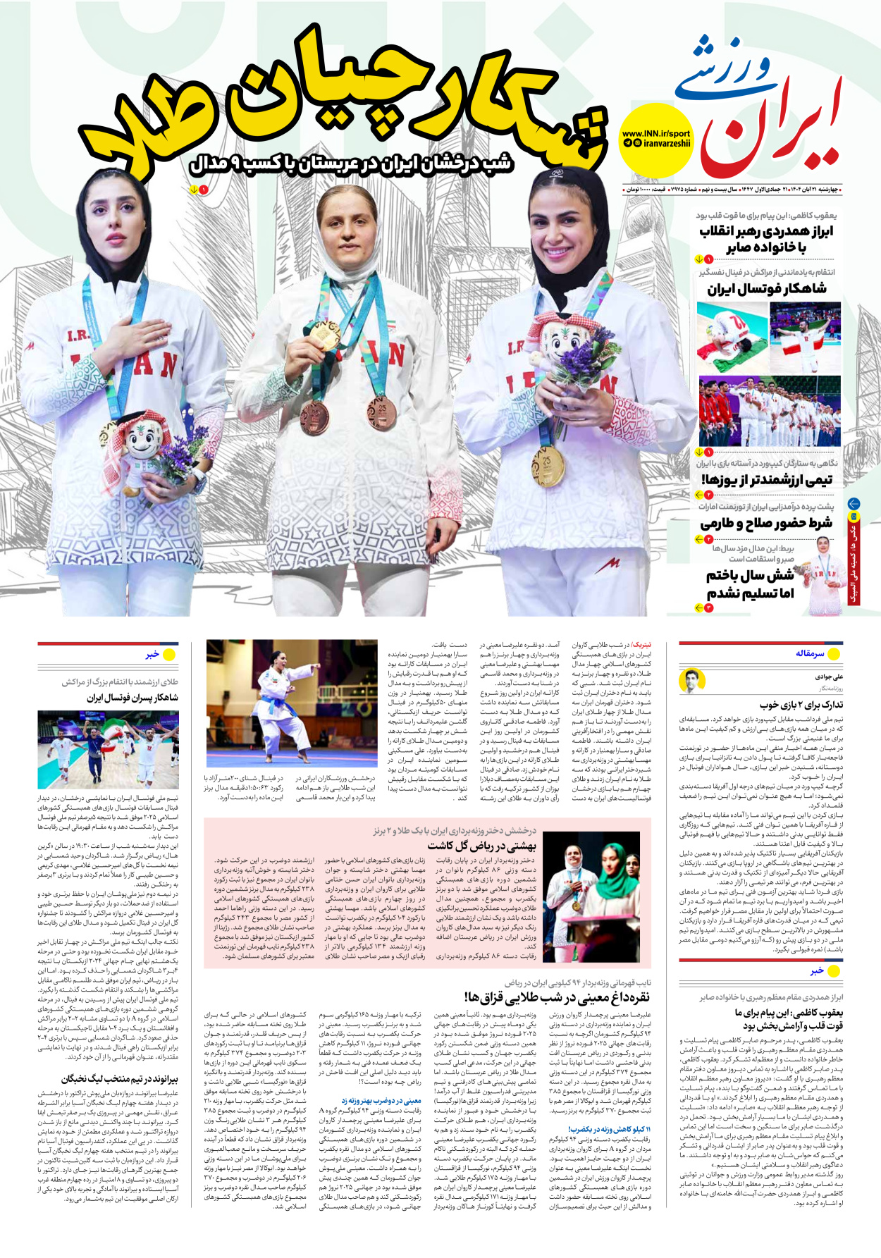 روزنامه ایران ورزشی - شماره هفت هزار و نهصد و هفتاد و پنج - ۲۱ آبان ۱۴۰۴