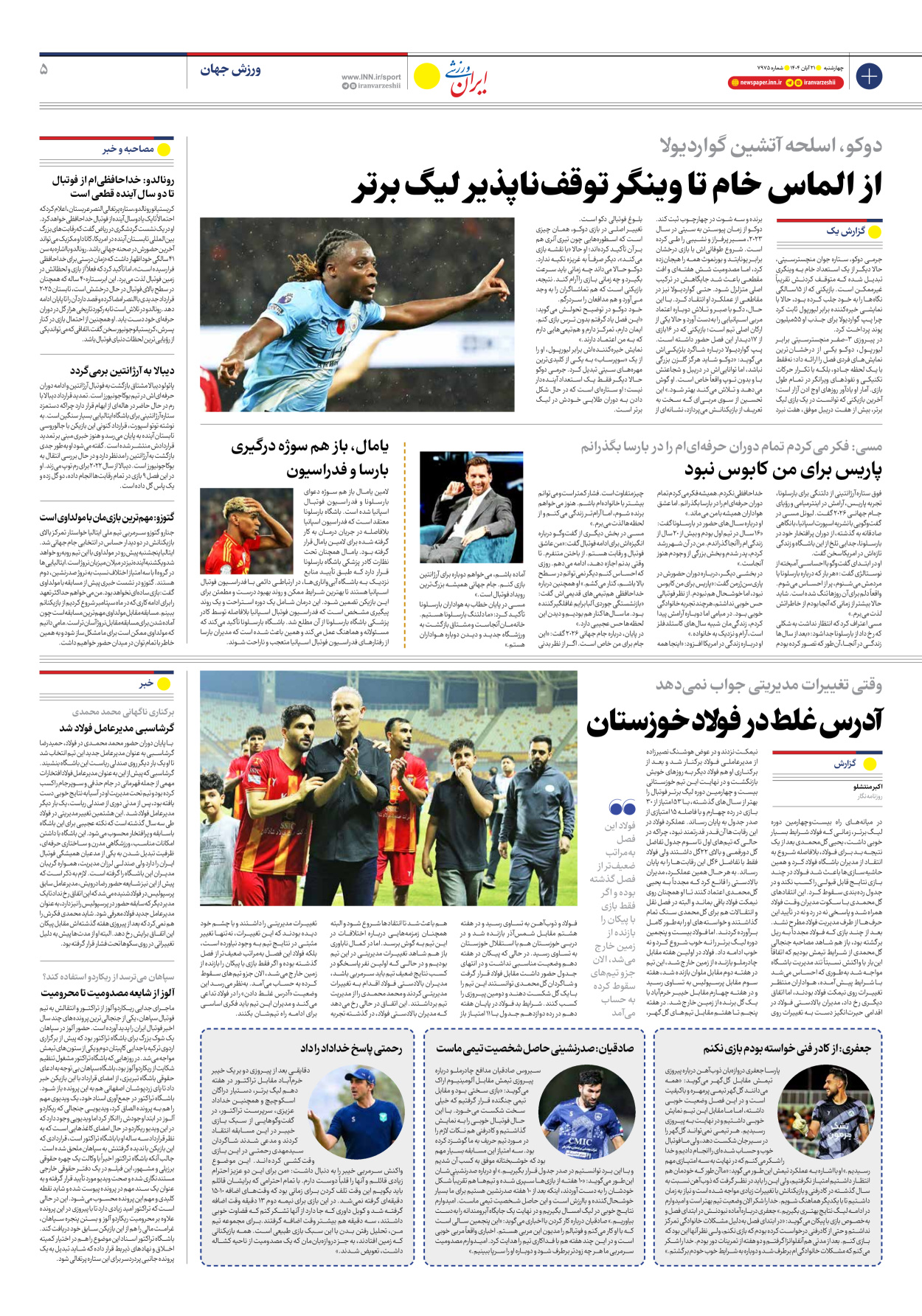 روزنامه ایران ورزشی - شماره هفت هزار و نهصد و هفتاد و پنج - ۲۱ آبان ۱۴۰۴ - صفحه ۵