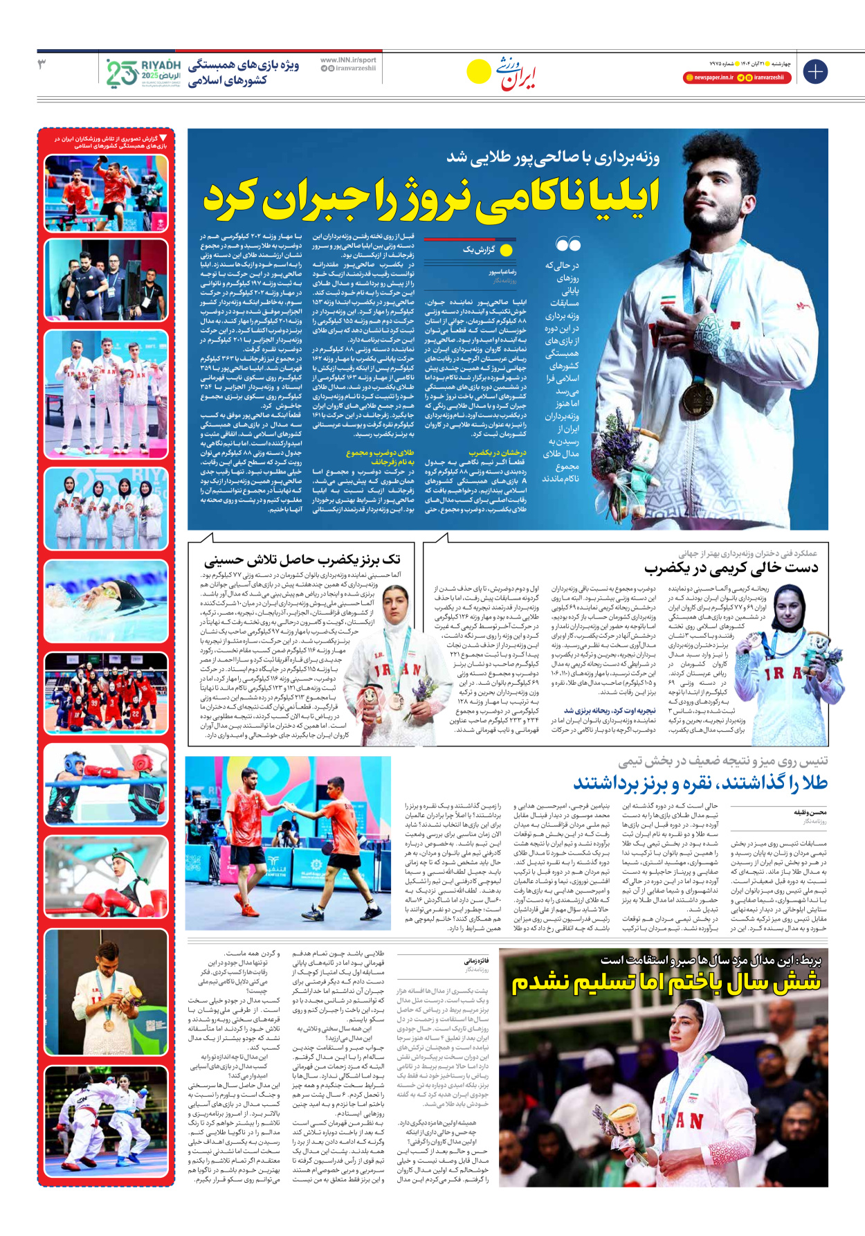روزنامه ایران ورزشی - شماره هفت هزار و نهصد و هفتاد و پنج - ۲۱ آبان ۱۴۰۴ - صفحه ۳