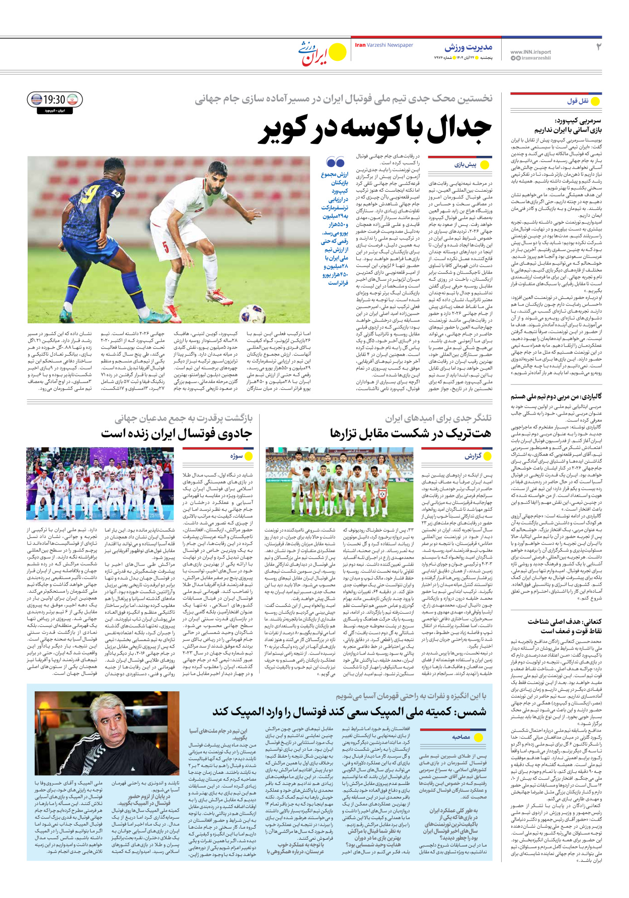 روزنامه ایران ورزشی - شماره هفت هزار و نهصد و هفتاد و شش - ۲۲ آبان ۱۴۰۴ - صفحه ۲