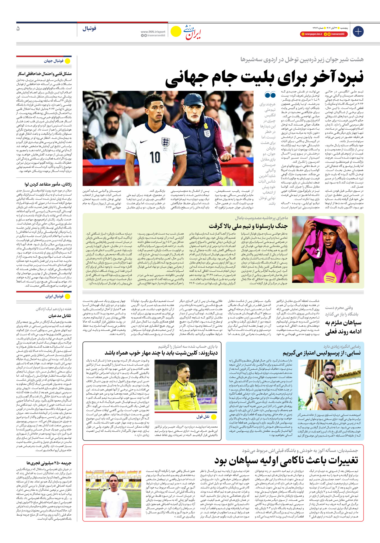 روزنامه ایران ورزشی - شماره هفت هزار و نهصد و هفتاد و شش - ۲۲ آبان ۱۴۰۴ - صفحه ۵