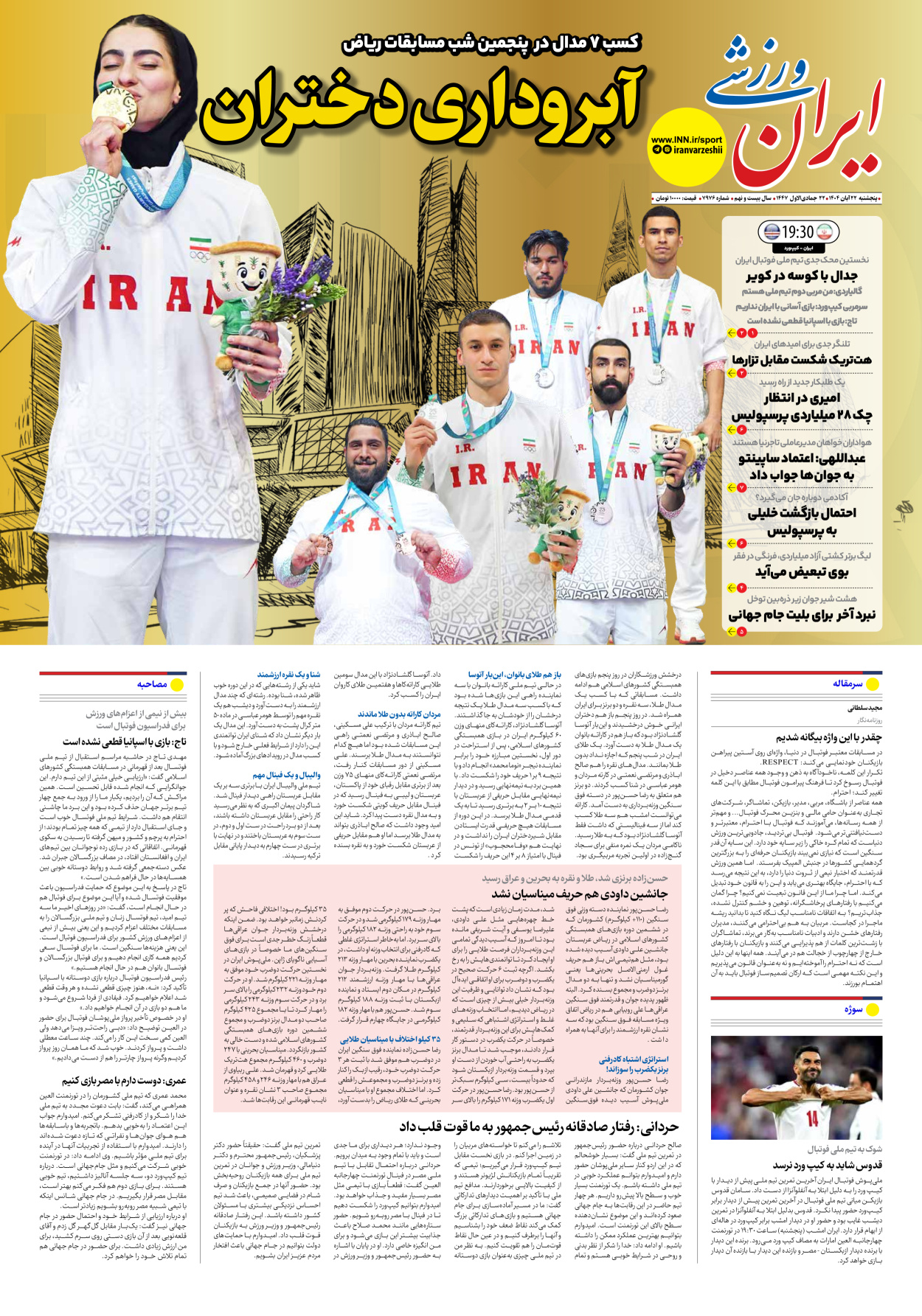 روزنامه ایران ورزشی - شماره هفت هزار و نهصد و هفتاد و شش - ۲۲ آبان ۱۴۰۴