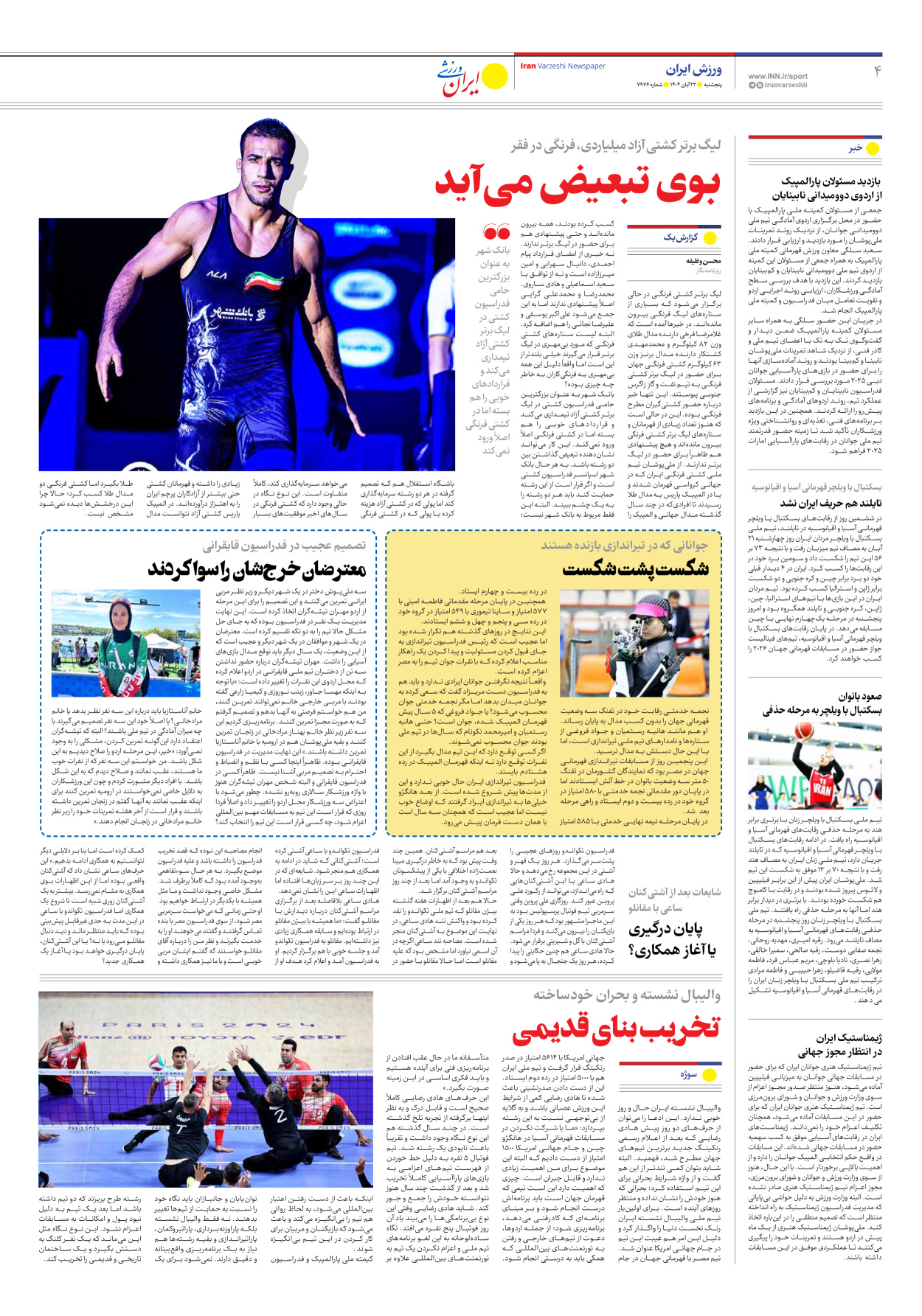 روزنامه ایران ورزشی - شماره هفت هزار و نهصد و هفتاد و شش - ۲۲ آبان ۱۴۰۴ - صفحه ۴