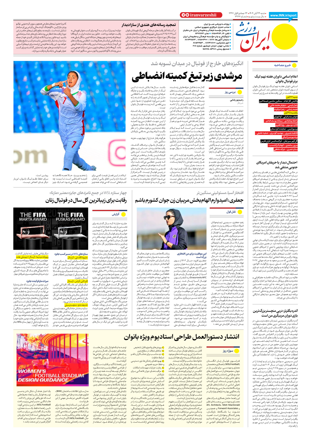 روزنامه ایران ورزشی - شماره هفت هزار و نهصد و هفتاد و هفت - ۲۴ آبان ۱۴۰۴ - صفحه ۸