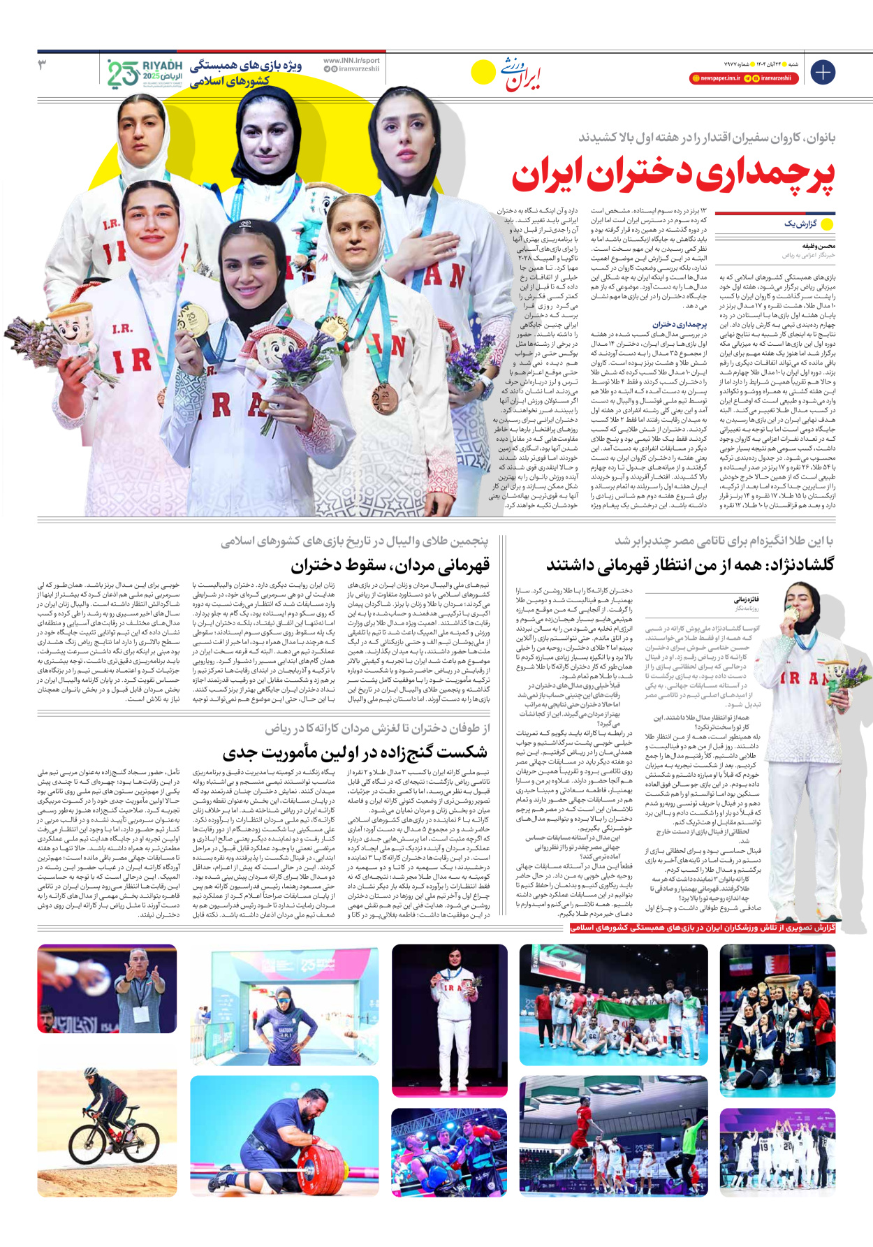 روزنامه ایران ورزشی - شماره هفت هزار و نهصد و هفتاد و هفت - ۲۴ آبان ۱۴۰۴ - صفحه ۳