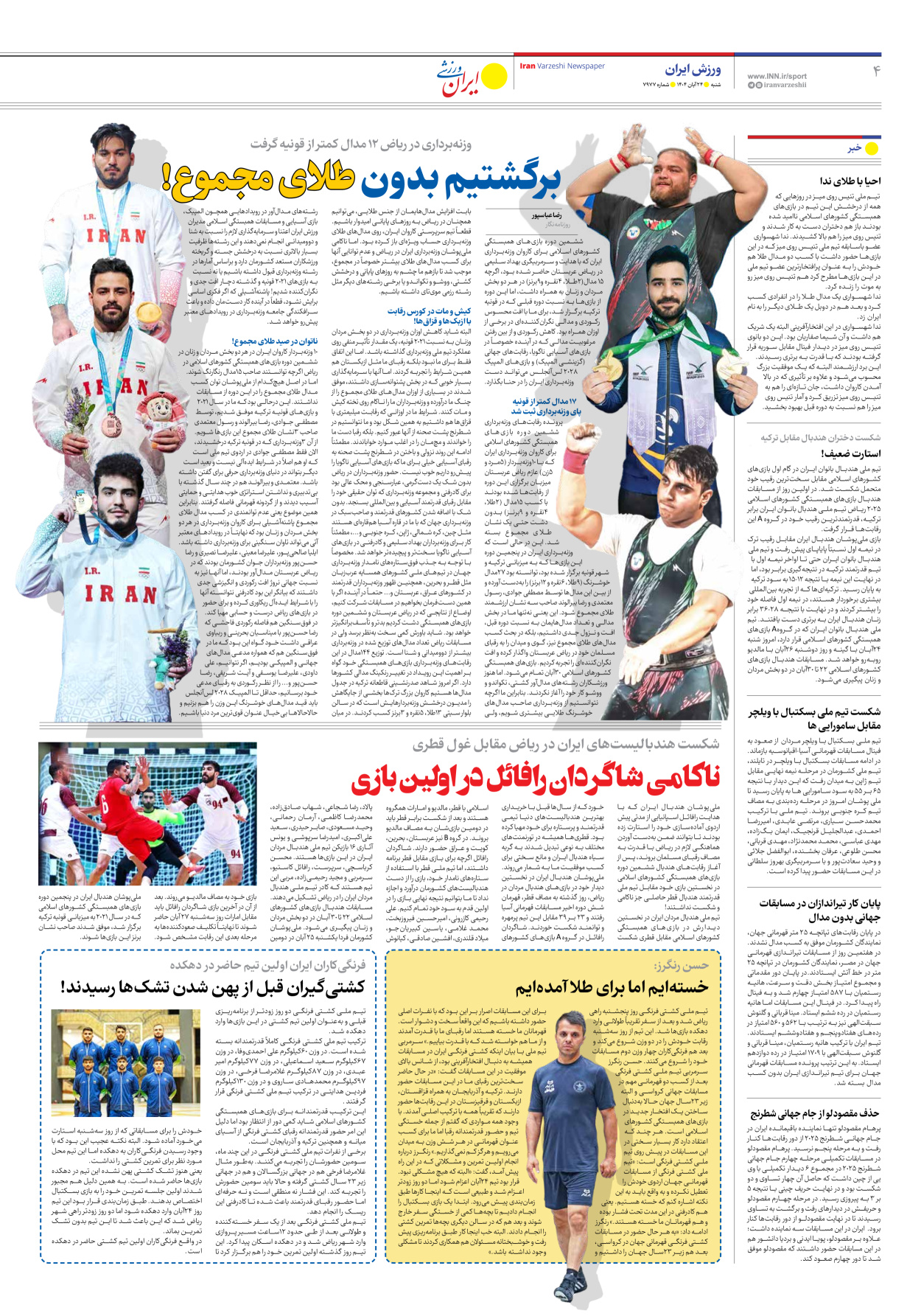 روزنامه ایران ورزشی - شماره هفت هزار و نهصد و هفتاد و هفت - ۲۴ آبان ۱۴۰۴ - صفحه ۴