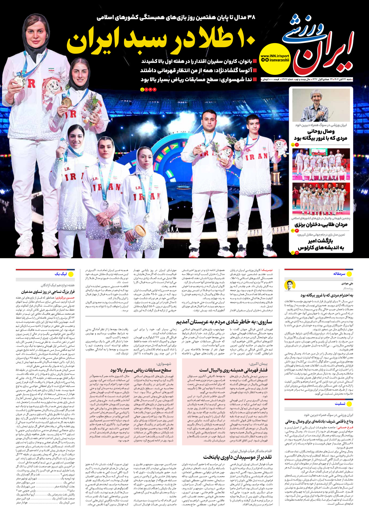 روزنامه ایران ورزشی - شماره هفت هزار و نهصد و هفتاد و هفت - ۲۴ آبان ۱۴۰۴