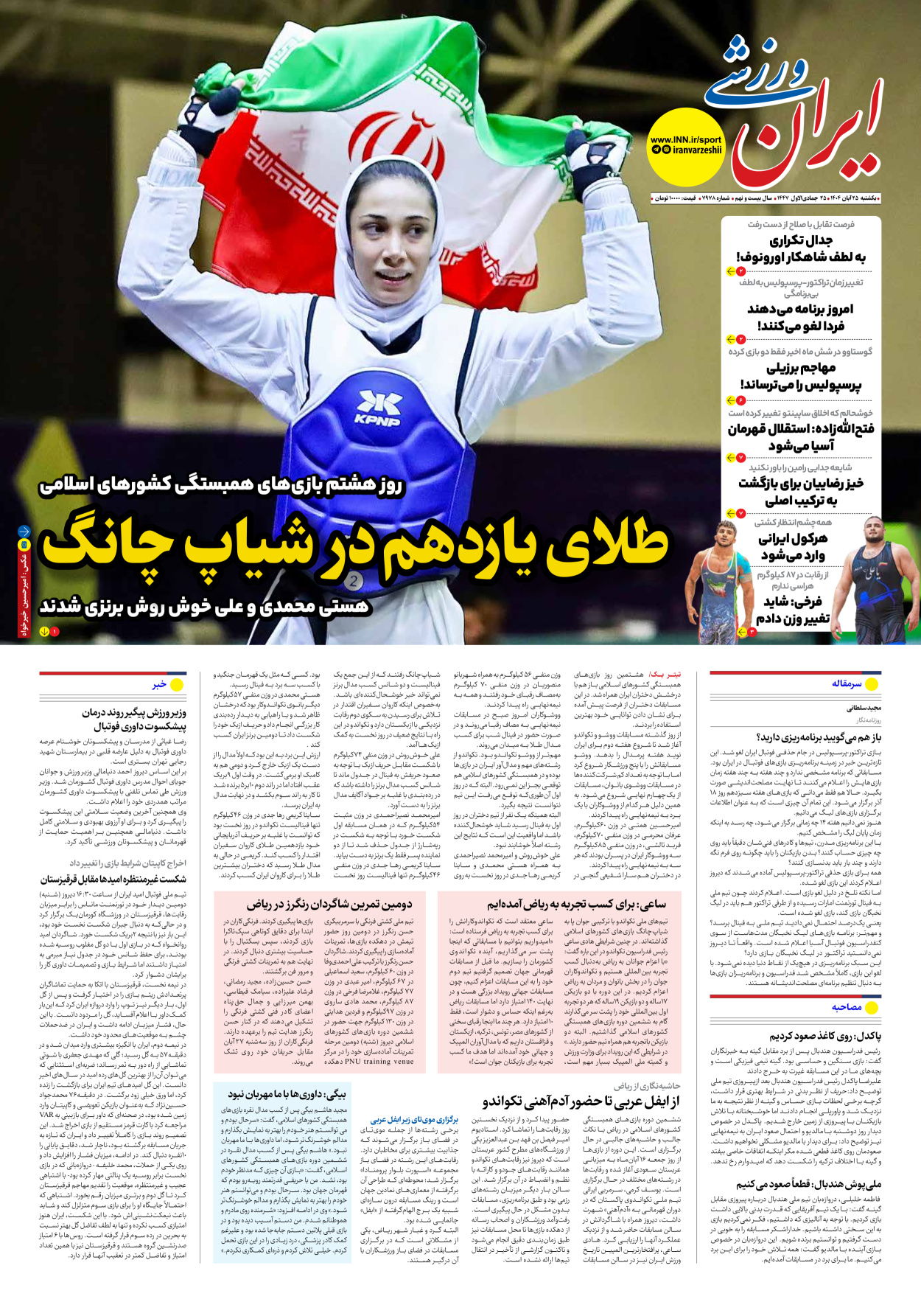 روزنامه ایران ورزشی - شماره هفت هزار و نهصد و هفتاد و هشت - ۲۵ آبان ۱۴۰۴