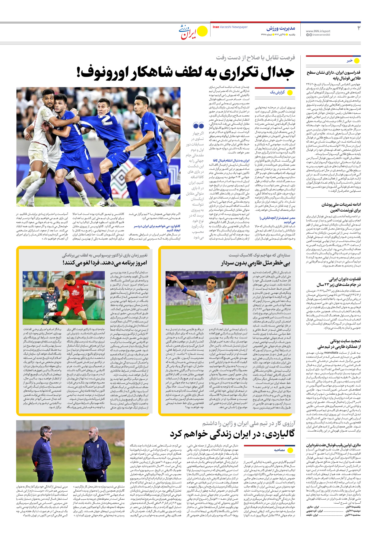 روزنامه ایران ورزشی - شماره هفت هزار و نهصد و هفتاد و هشت - ۲۵ آبان ۱۴۰۴ - صفحه ۲