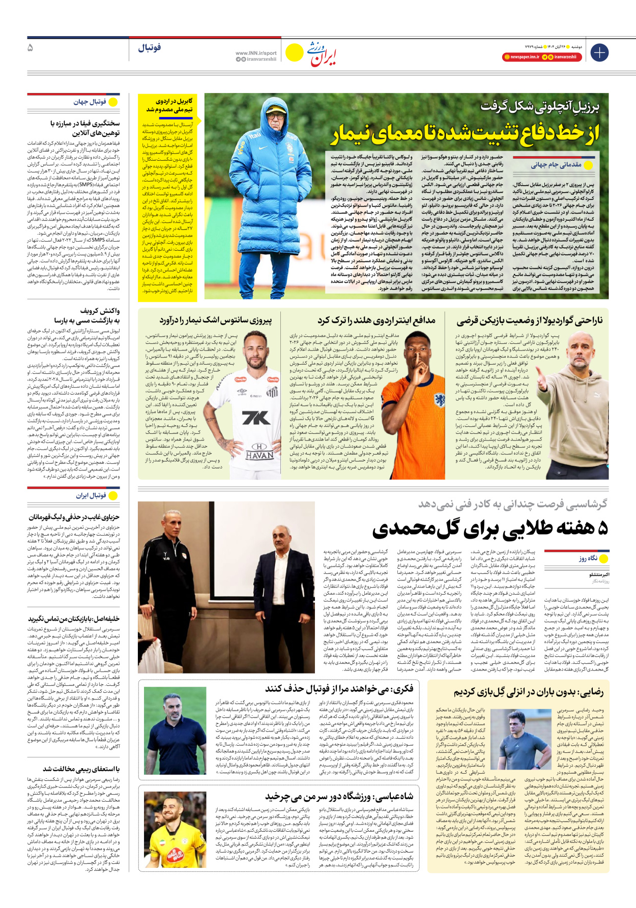 روزنامه ایران ورزشی - شماره هفت هزار و نهصد و هفتاد و نه - ۲۶ آبان ۱۴۰۴ - صفحه ۵