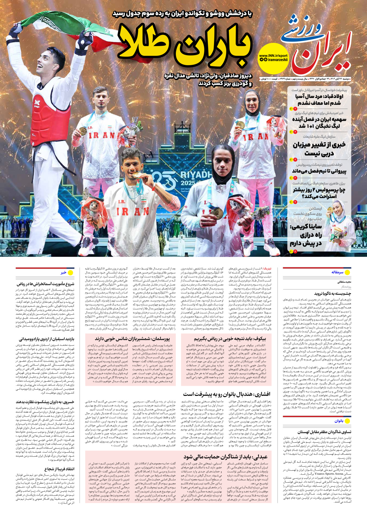 روزنامه ایران ورزشی - شماره هفت هزار و نهصد و هفتاد و نه - ۲۶ آبان ۱۴۰۴