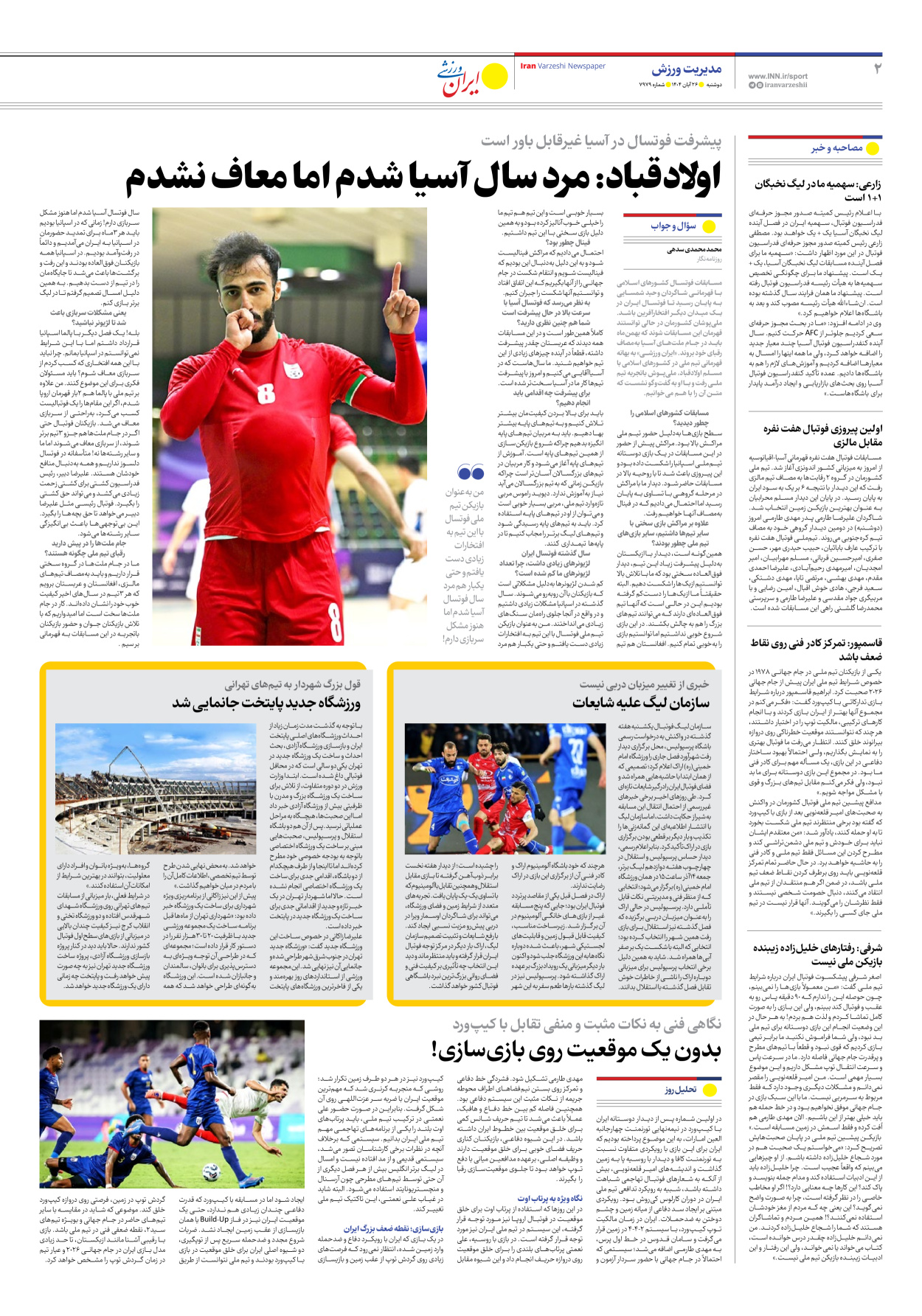 روزنامه ایران ورزشی - شماره هفت هزار و نهصد و هفتاد و نه - ۲۶ آبان ۱۴۰۴ - صفحه ۲