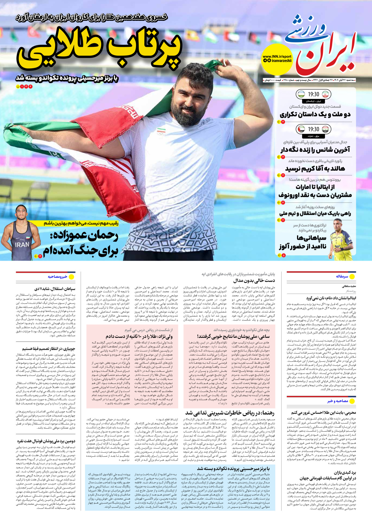 روزنامه ایران ورزشی - شماره هفت هزار و نهصد و هشتاد - ۲۷ آبان ۱۴۰۴