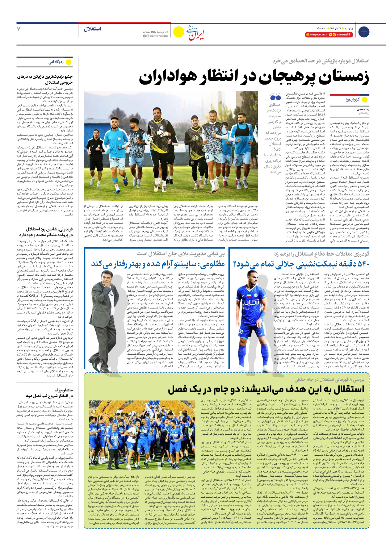 روزنامه ایران ورزشی - شماره هفت هزار و نهصد و هشتاد و یک - ۲۸ آبان ۱۴۰۴ - صفحه ۷