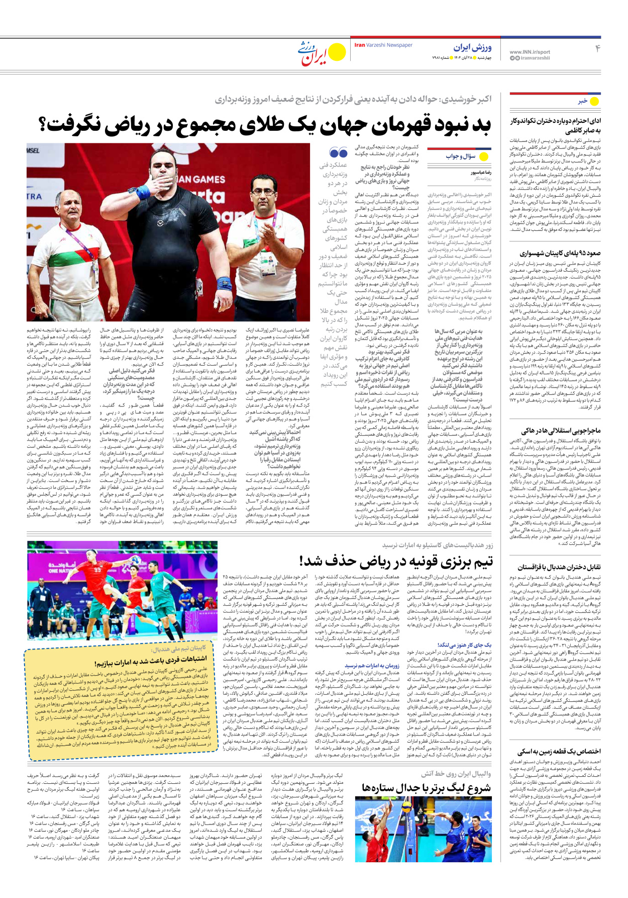 روزنامه ایران ورزشی - شماره هفت هزار و نهصد و هشتاد و یک - ۲۸ آبان ۱۴۰۴ - صفحه ۴
