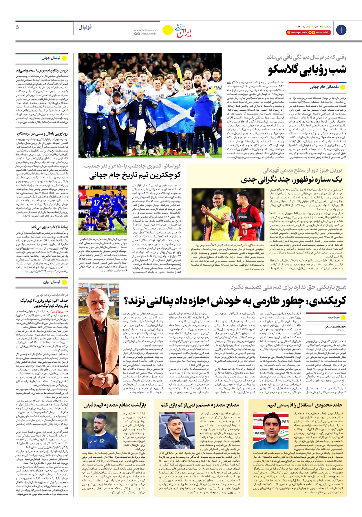 روزنامه ایران ورزشی - شماره هفت هزار و نهصد و هشتاد و دو - ۲۹ آبان ۱۴۰۴ - صفحه ۵