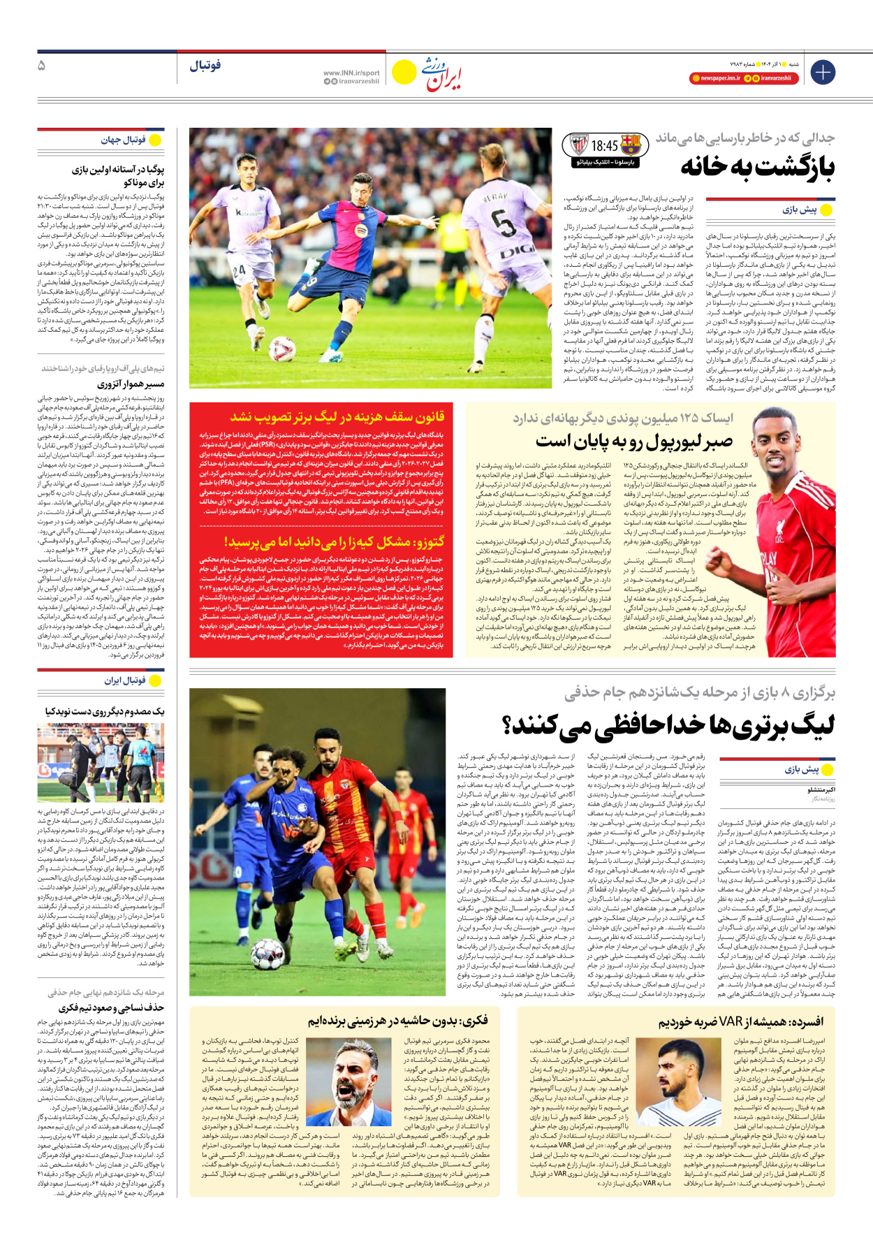روزنامه ایران ورزشی - شماره هفت هزار و نهصد و هشتاد و سه - ۰۱ آذر ۱۴۰۴ - صفحه ۵