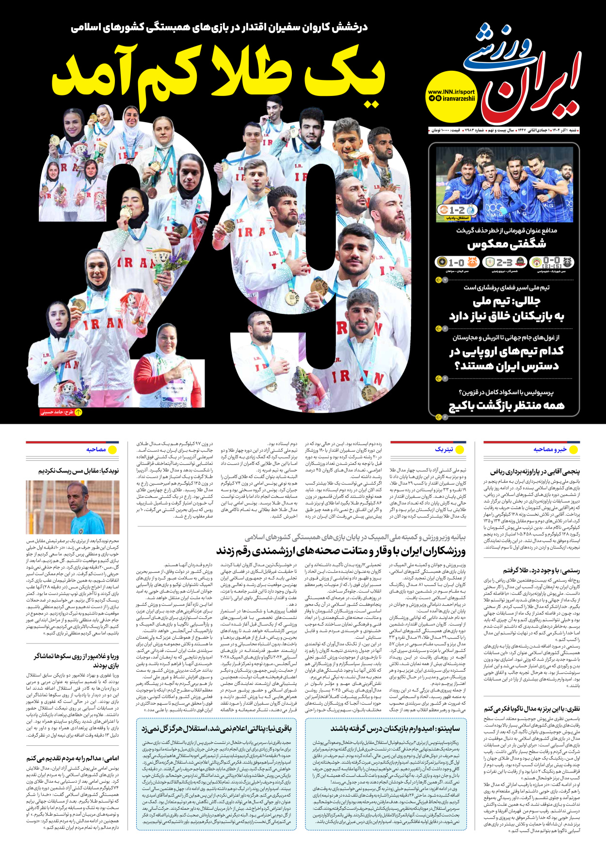 روزنامه ایران ورزشی - شماره هفت هزار و نهصد و هشتاد و سه - ۰۱ آذر ۱۴۰۴