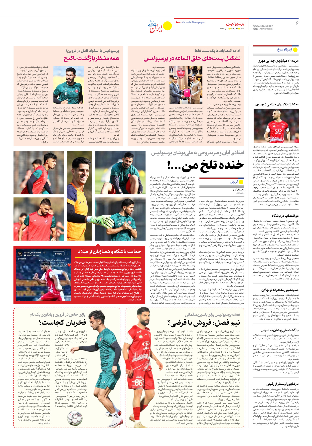 روزنامه ایران ورزشی - شماره هفت هزار و نهصد و هشتاد و سه - ۰۱ آذر ۱۴۰۴ - صفحه ۶
