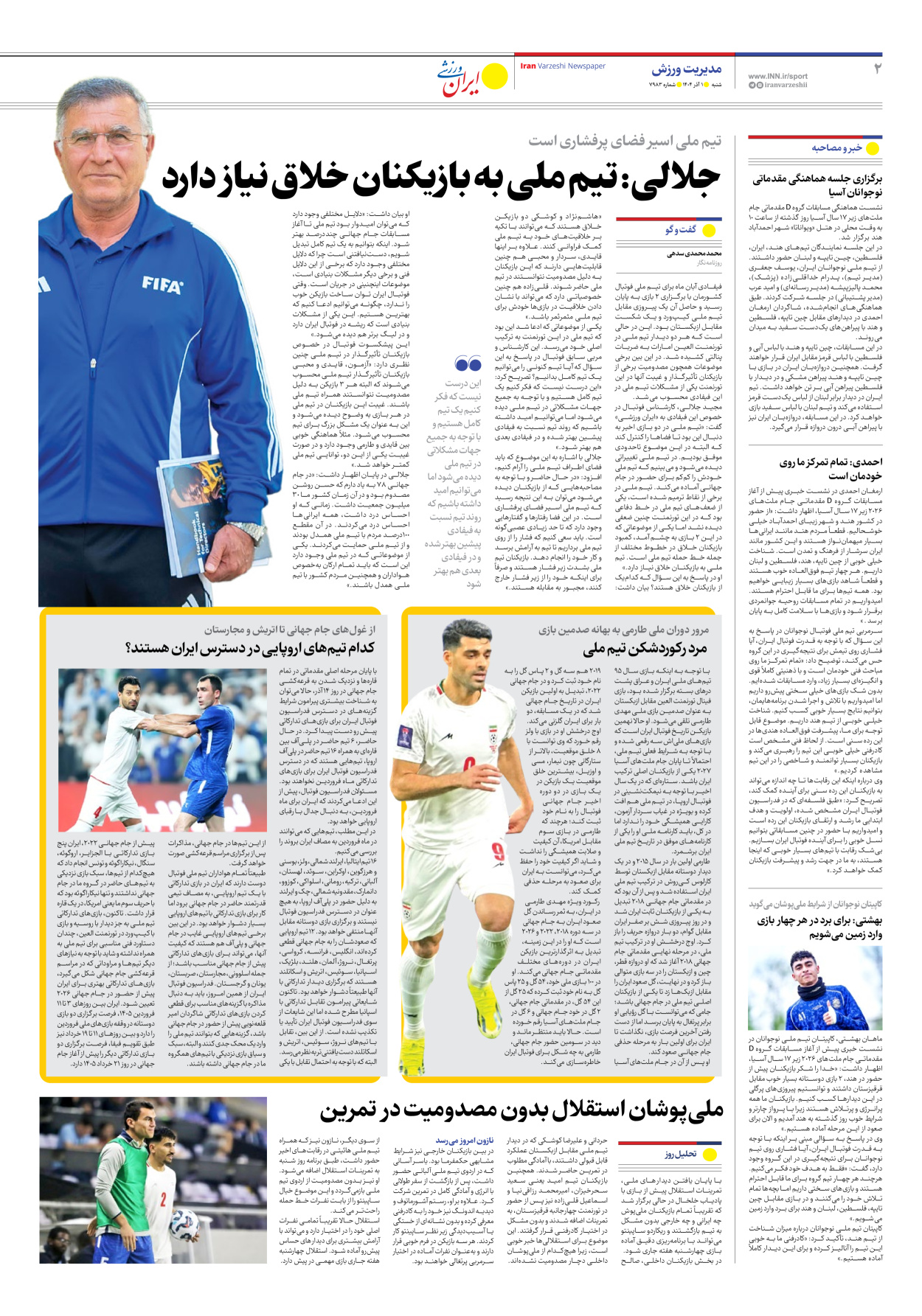 روزنامه ایران ورزشی - شماره هفت هزار و نهصد و هشتاد و سه - ۰۱ آذر ۱۴۰۴ - صفحه ۲