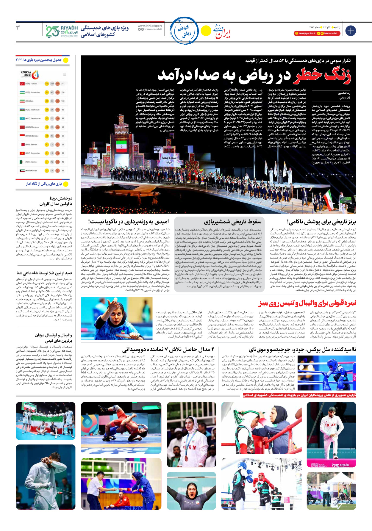 روزنامه ایران ورزشی - شماره هفت هزار و نهصد و هشتاد و چهار - ۰۲ آذر ۱۴۰۴ - صفحه ۳